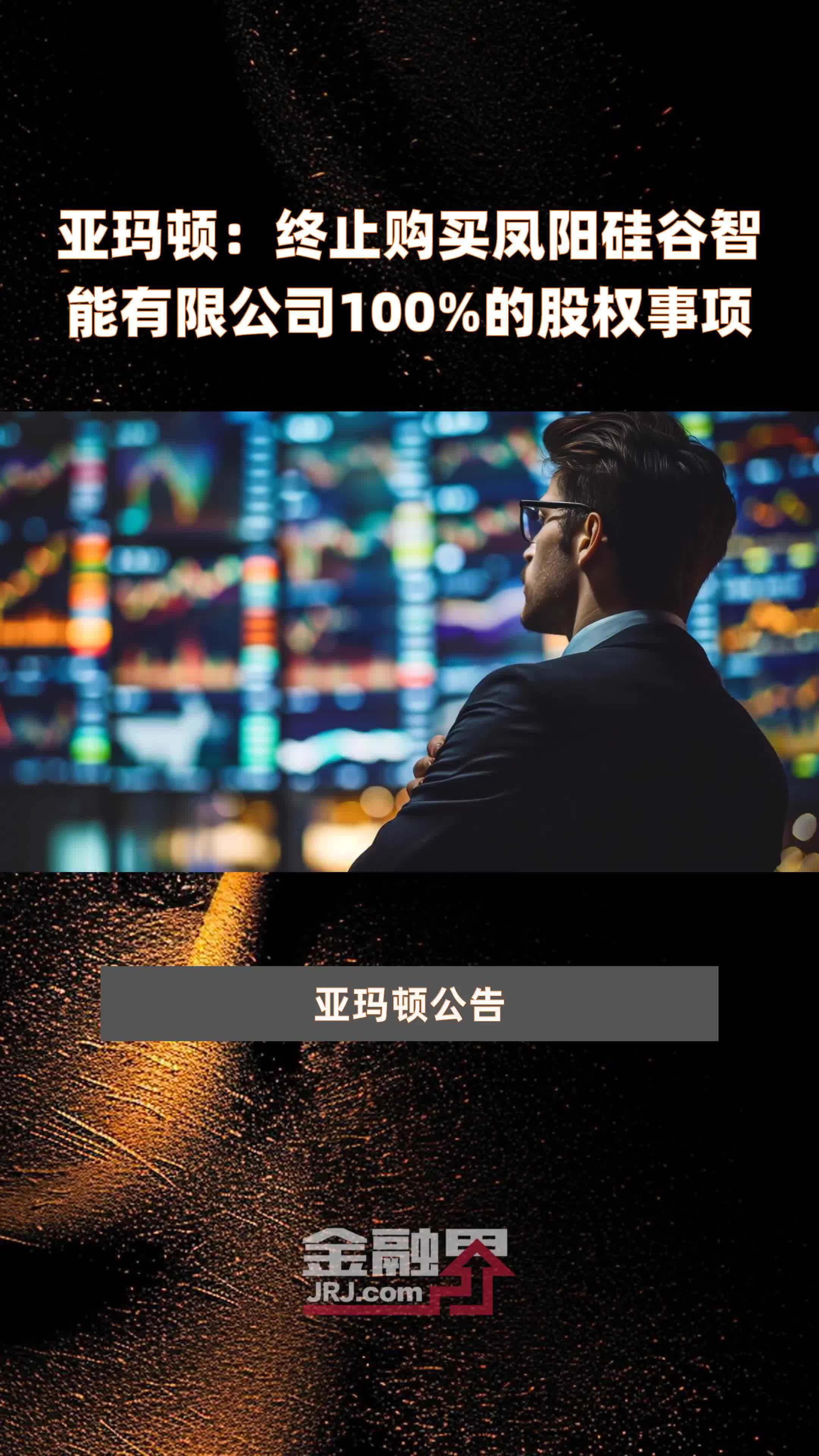 亚玛顿：终止购买凤阳硅谷智能有限公司100%的股权事项 |快报