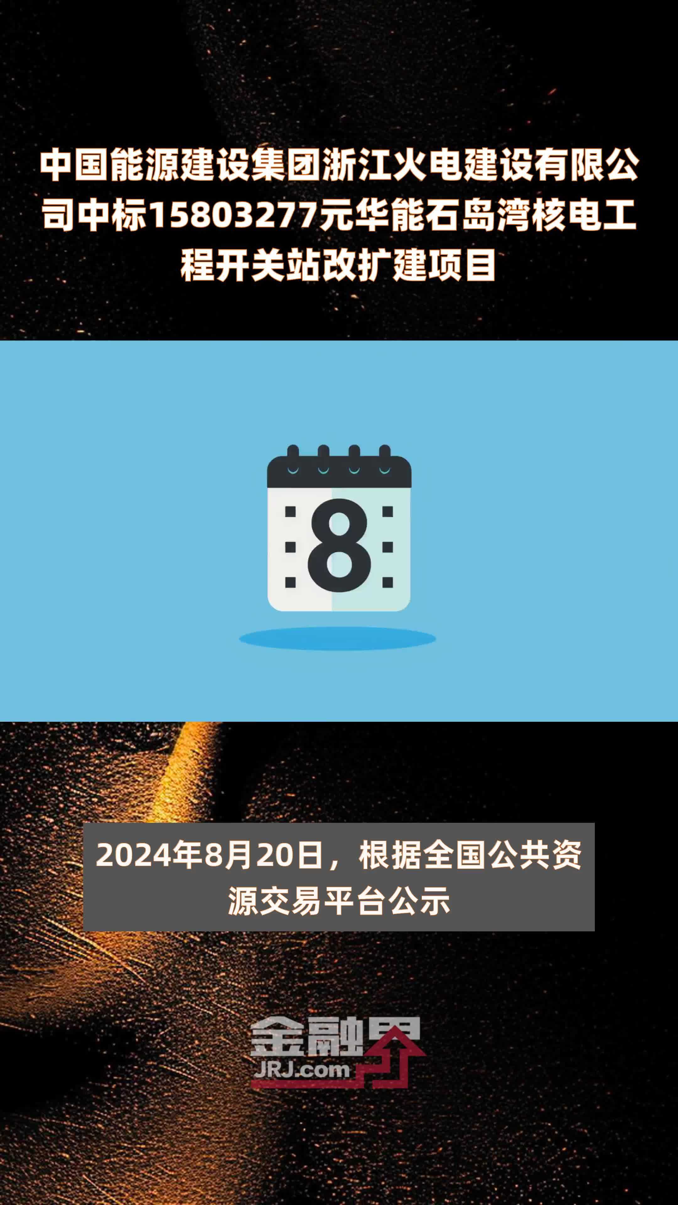 中国能源建设集团浙江火电建设有限公司中标15803277元华能石岛湾核电工程开关站改扩建项目 |快报