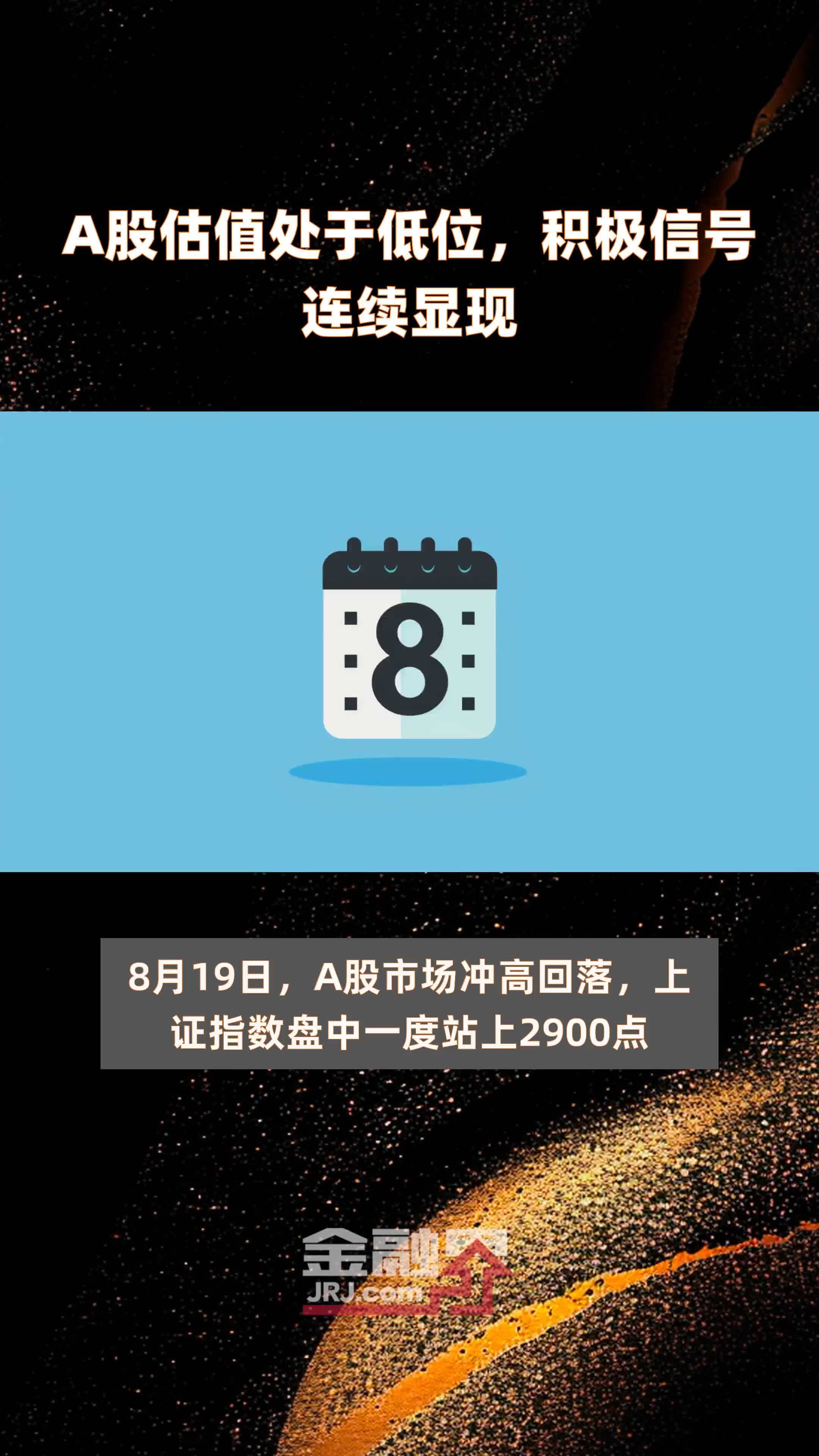 A股估值处于低位,积极信号连续显现|快报_凤凰网视频_凤凰网