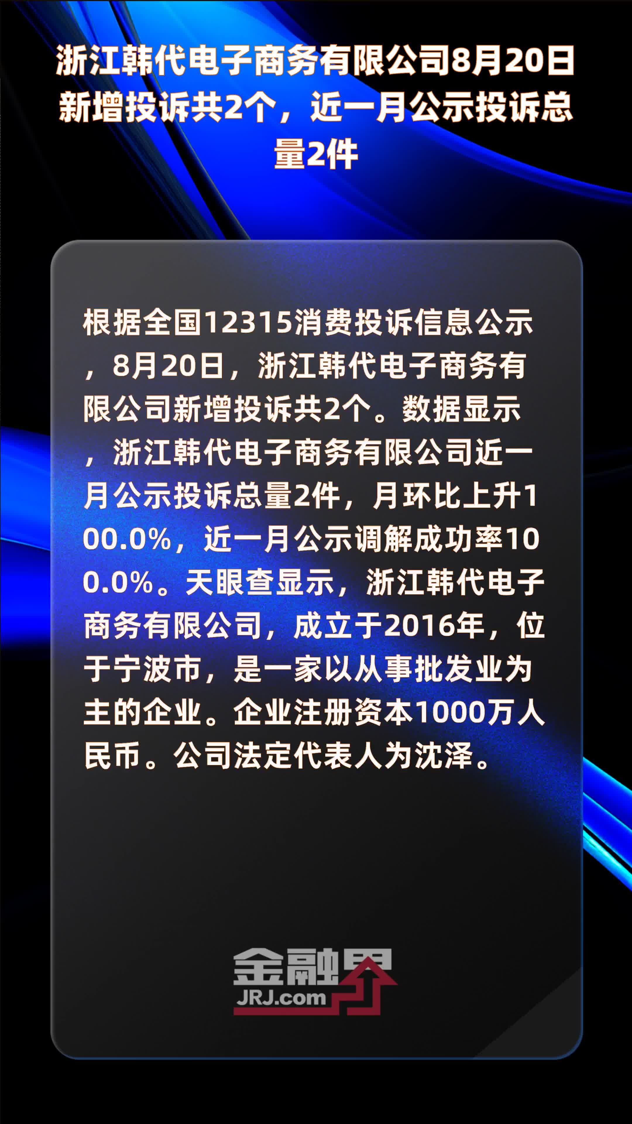 浙江韩代电子商务有限公司8月20日新增投诉共2个，近一月公示投诉总量2件 |快报