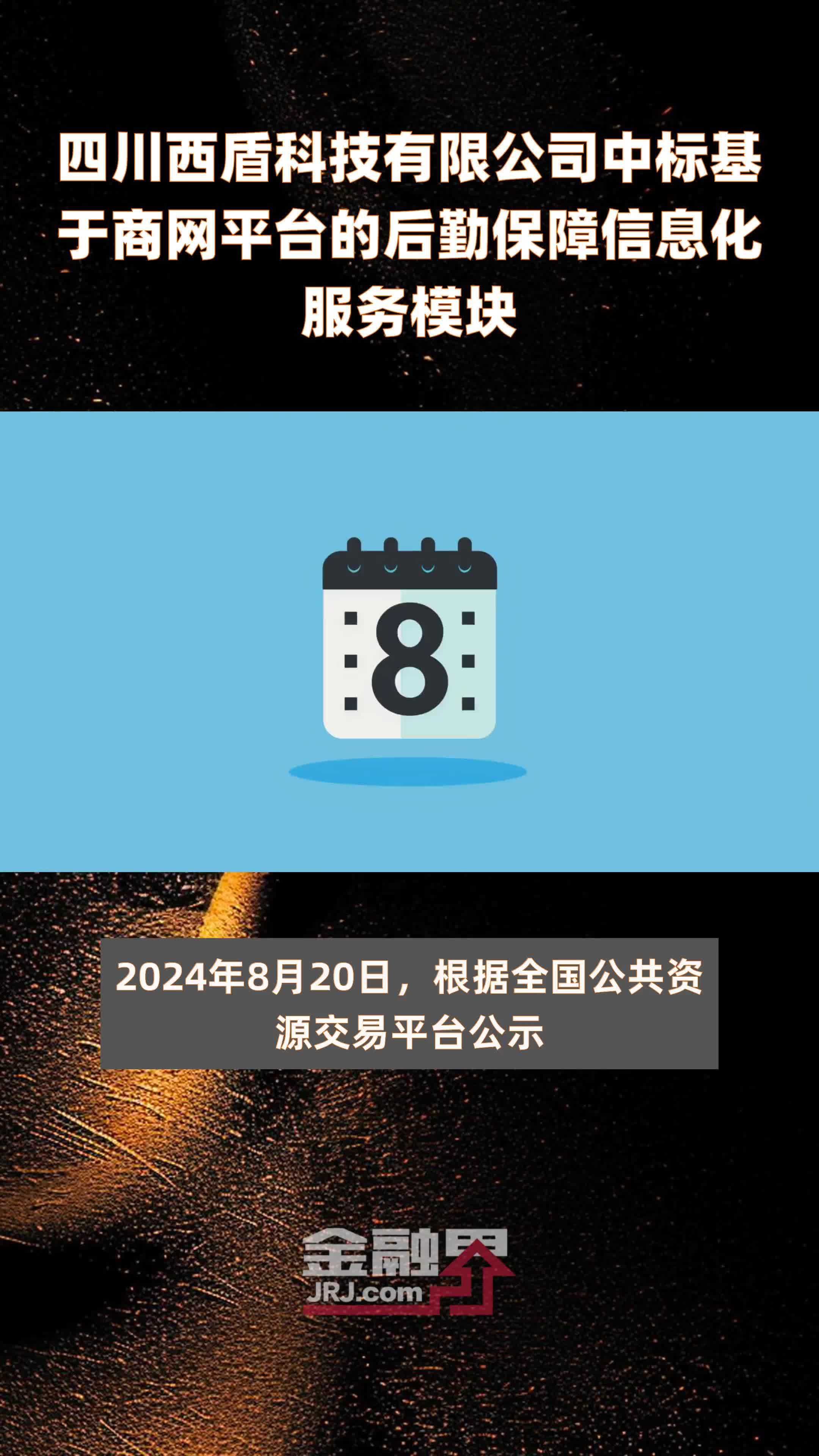 四川西盾科技有限公司中标基于商网平台的后勤保障信息化服务模块|快报