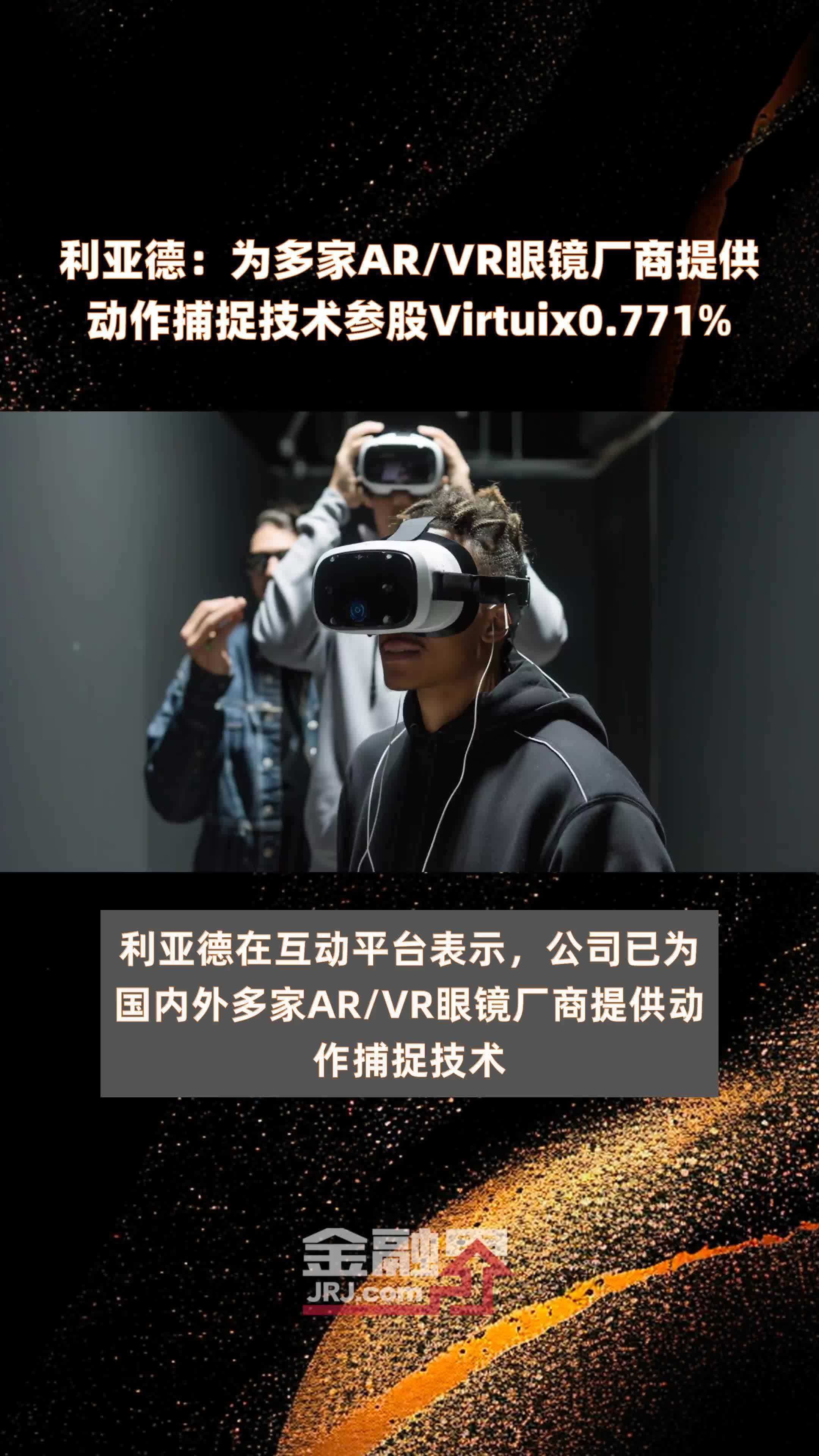 利亚德：为多家AR/VR眼镜厂商提供动作捕捉技术参股Virtuix0.771% |快报