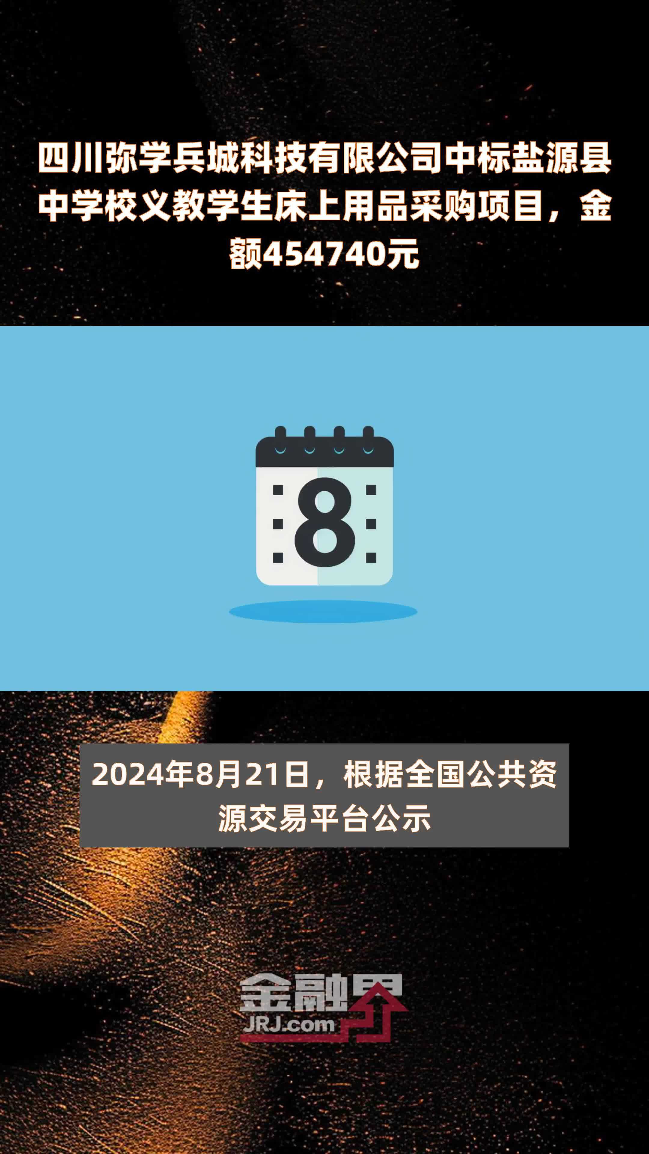 四川弥学兵城科技有限公司中标盐源县中学校义教学生床上用品采购项目，金额454740元 |快报