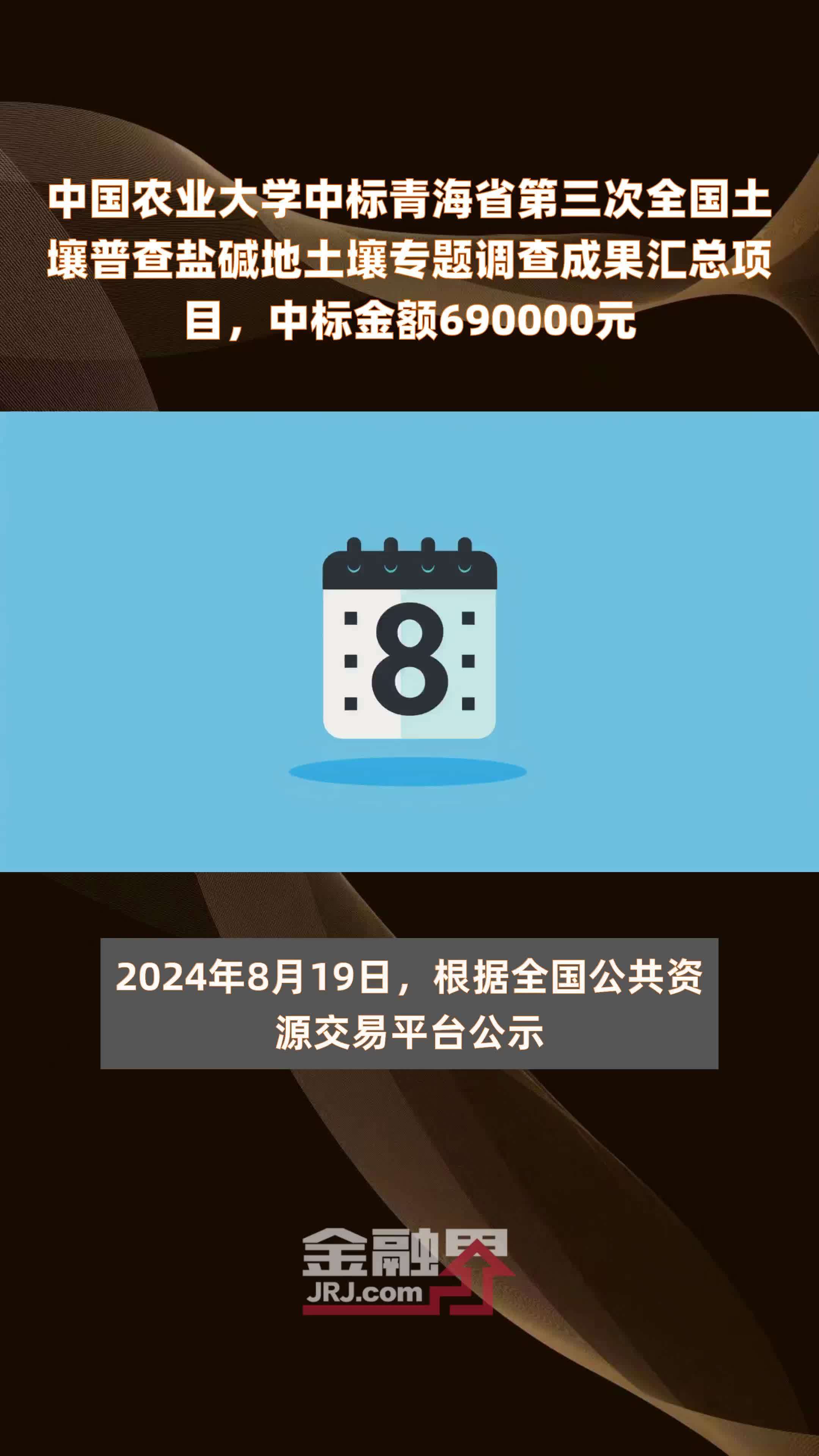 中国农业大学中标青海省第三次全国土壤普查盐碱地土壤专题调查成果汇总项目，中标金额690000元 |快报