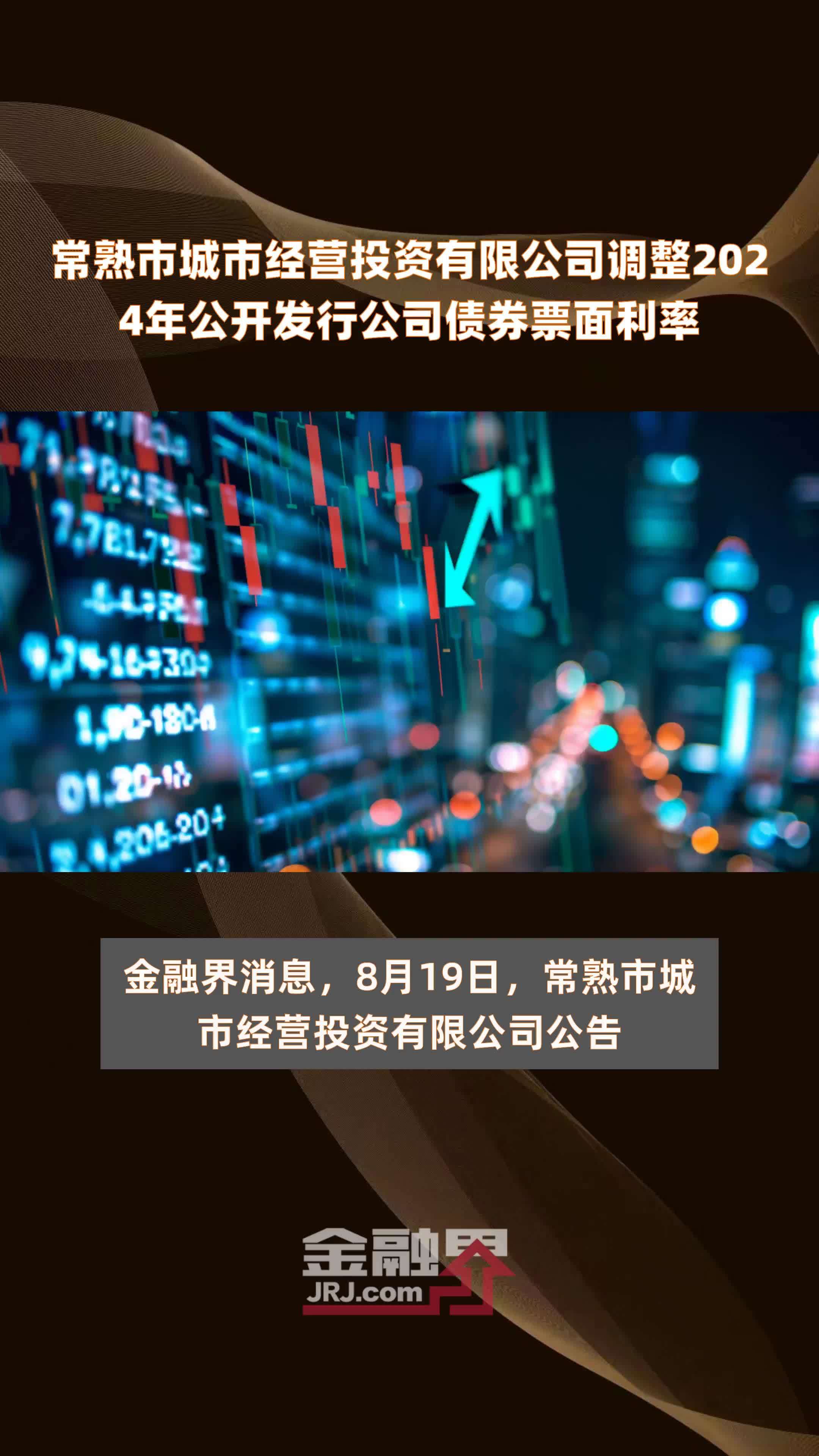 常熟市城市经营投资有限公司调整2024年公开发行公司债券票面利率 |快报