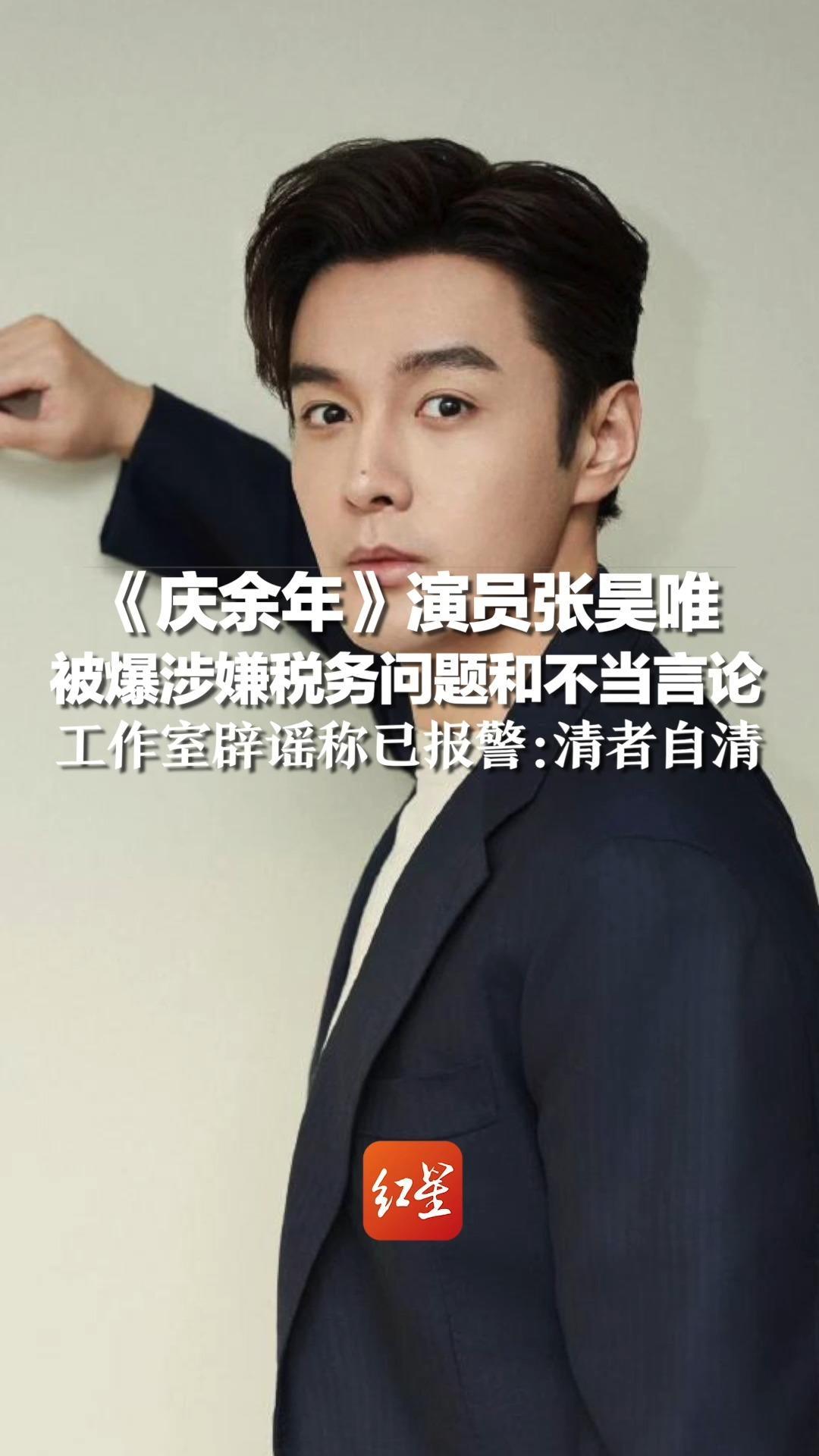 《庆余年》演员张昊唯被爆涉嫌税务问题和不当言论，工作室辟谣称已报警：清者自清