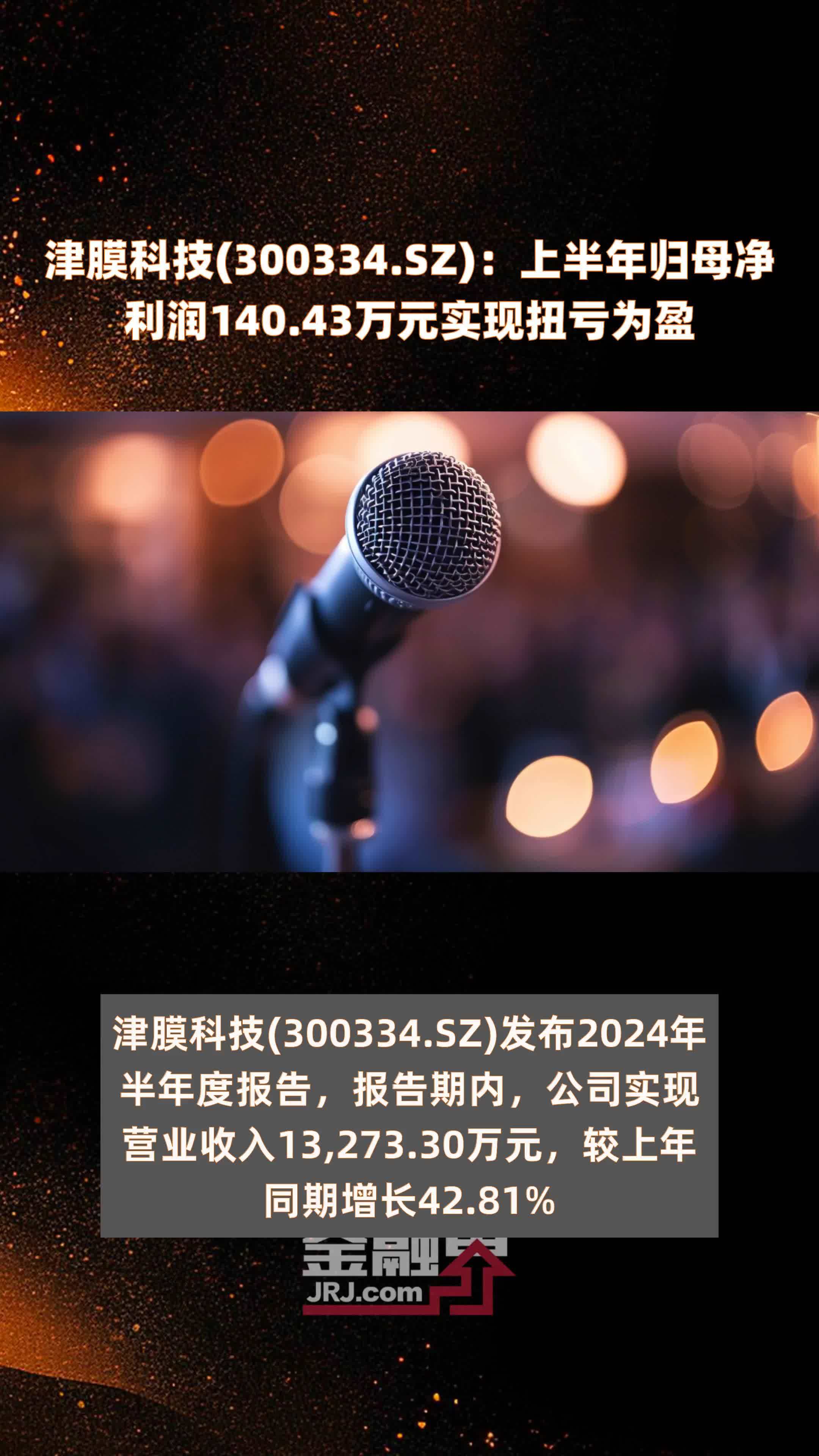 津膜科技(300334.SZ)：上半年归母净利润140.43万元实现扭亏为盈 |快报