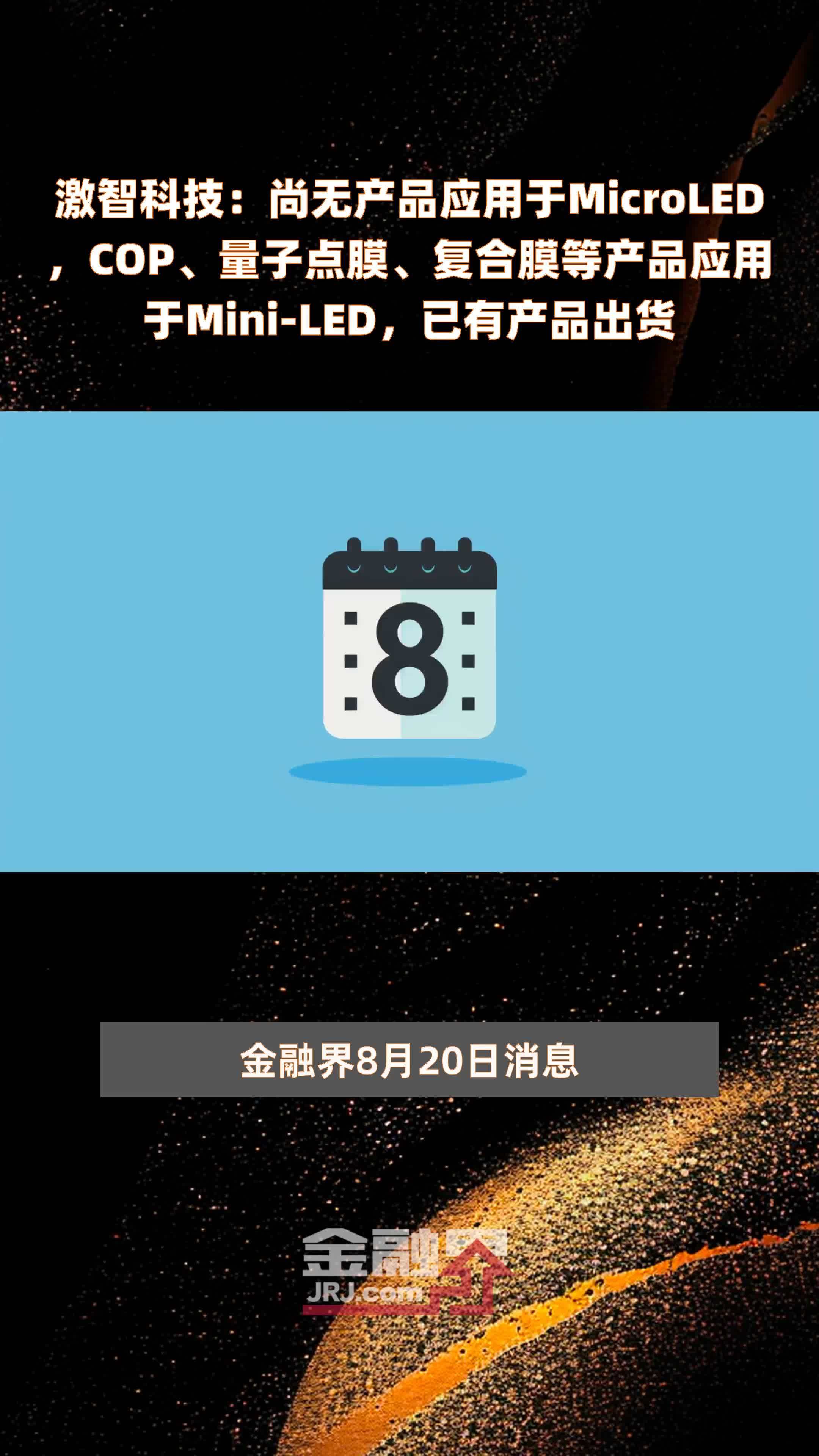 激智科技：尚无产品应用于MicroLED，COP、量子点膜、复合膜等产品应用于Mini-LED，已有产品出货|快报