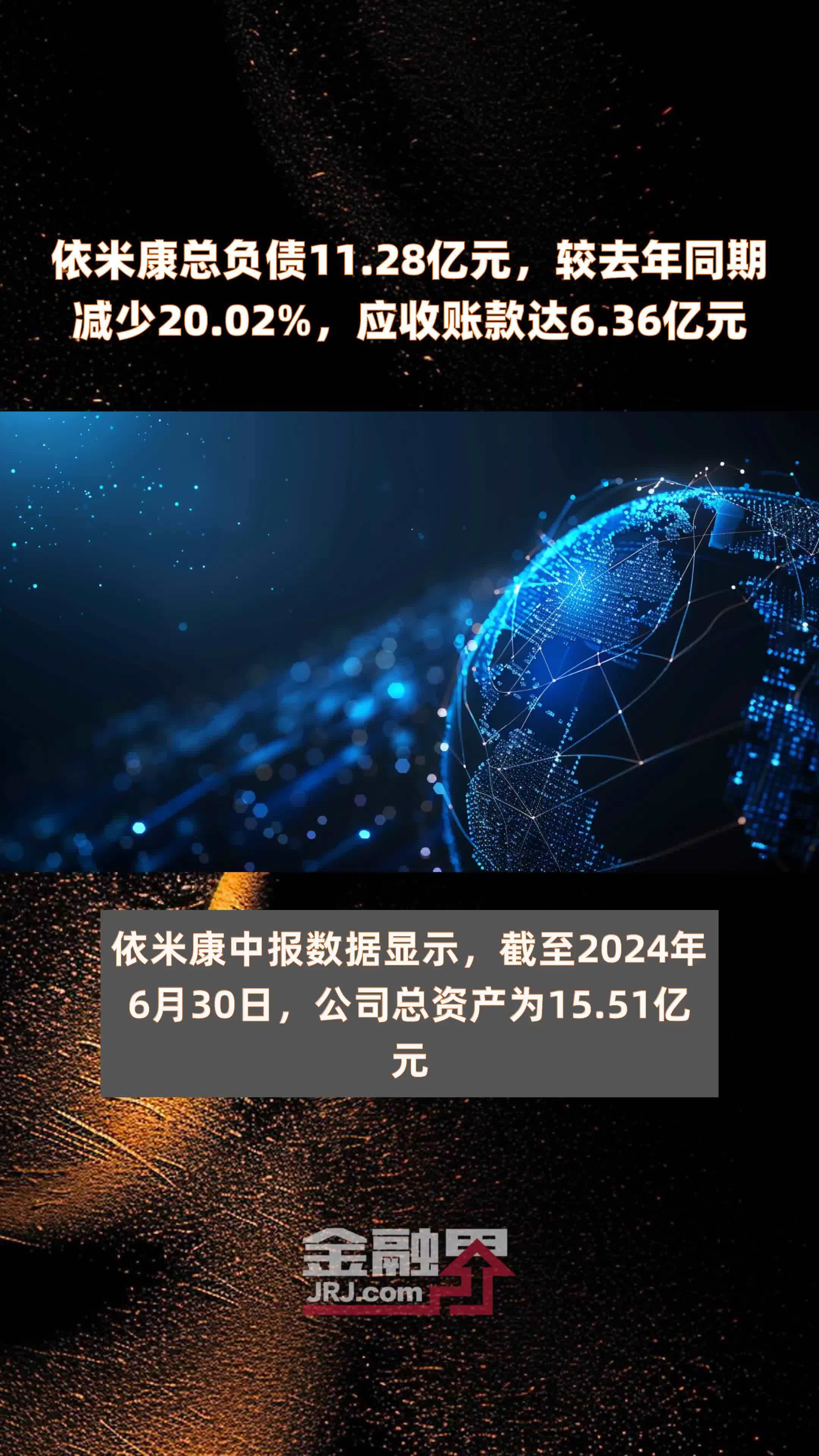 依米康总负债11.28亿元，较去年同期减少20.02%，应收账款达6.36亿元 |快报