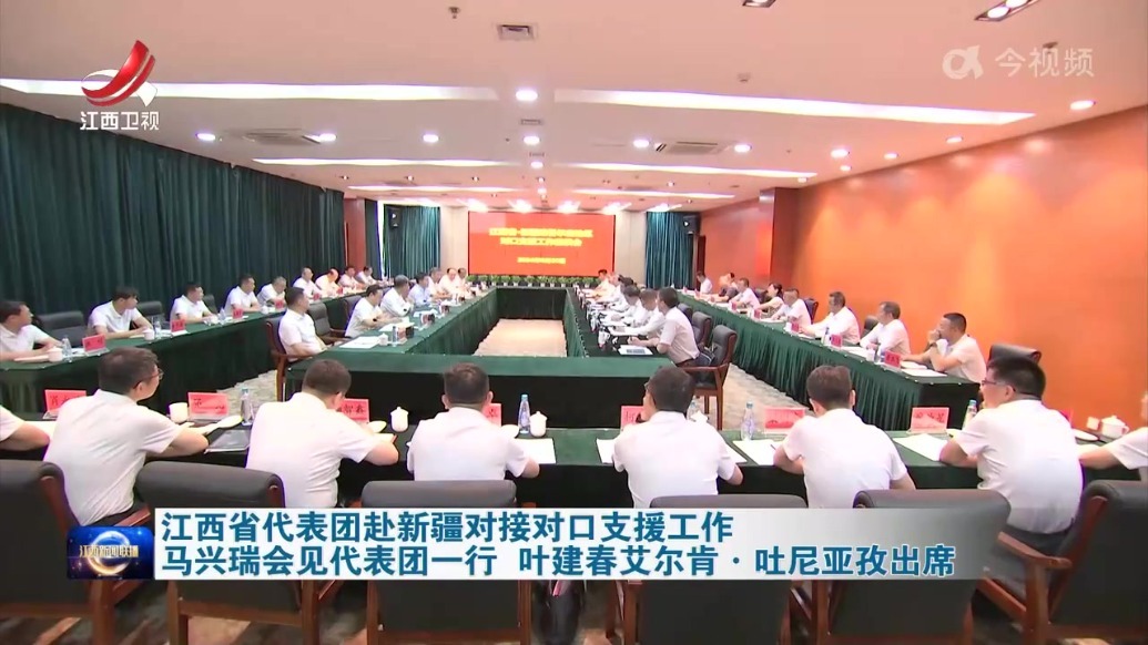 江西省代表团赴新疆对接对口支援工作