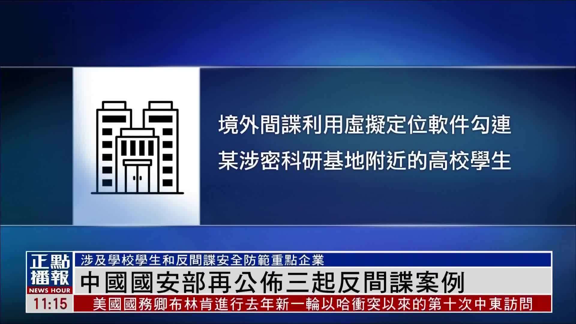 中国国安部再公布三起反间谍案例