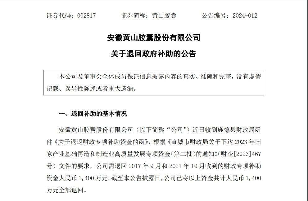 安徽黄山胶囊上半年净现金骤降440% 曾涉嫌骗取财政补贴