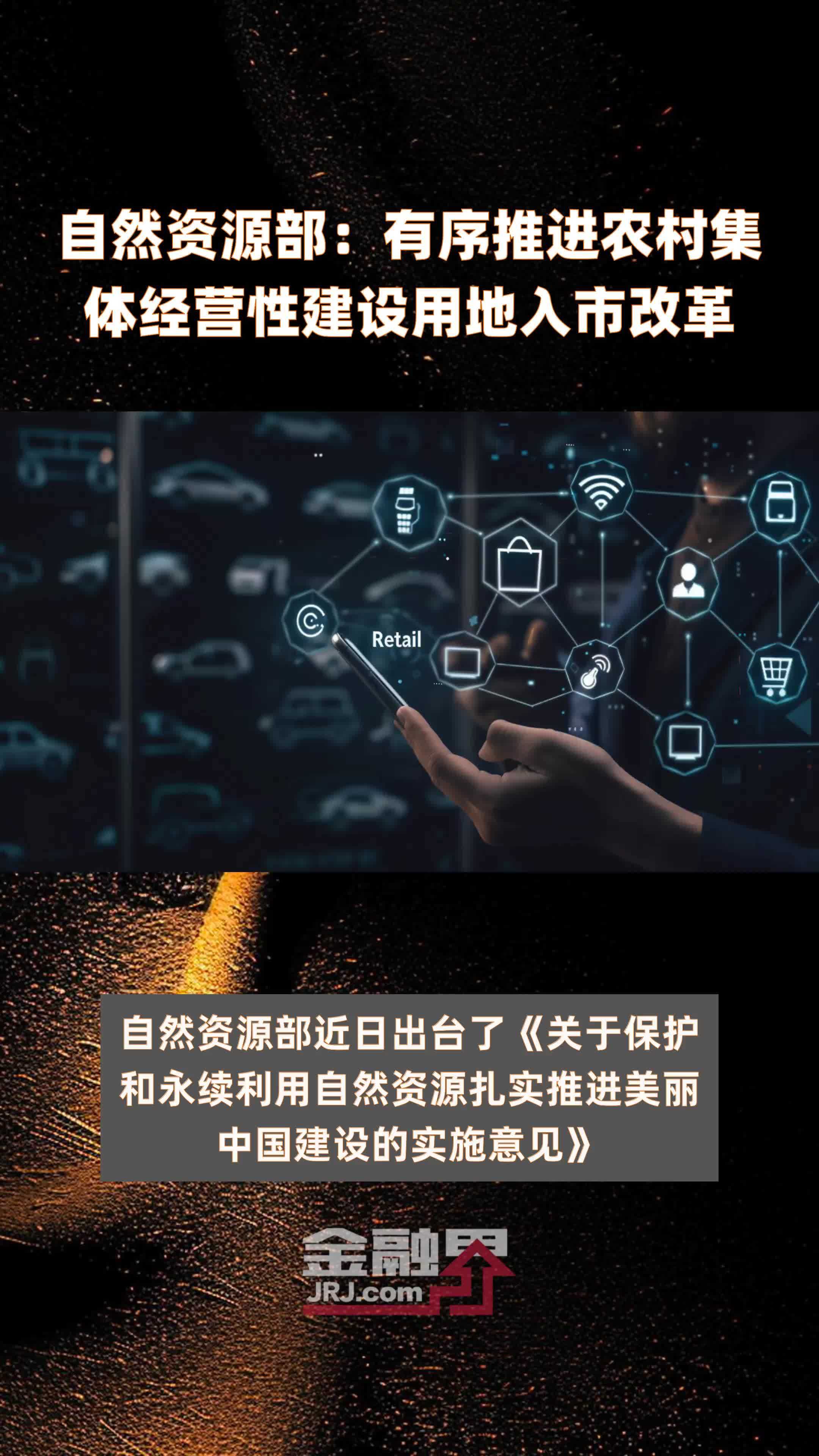 自然资源部：有序推进农村集体经营性建设用地入市改革|快报