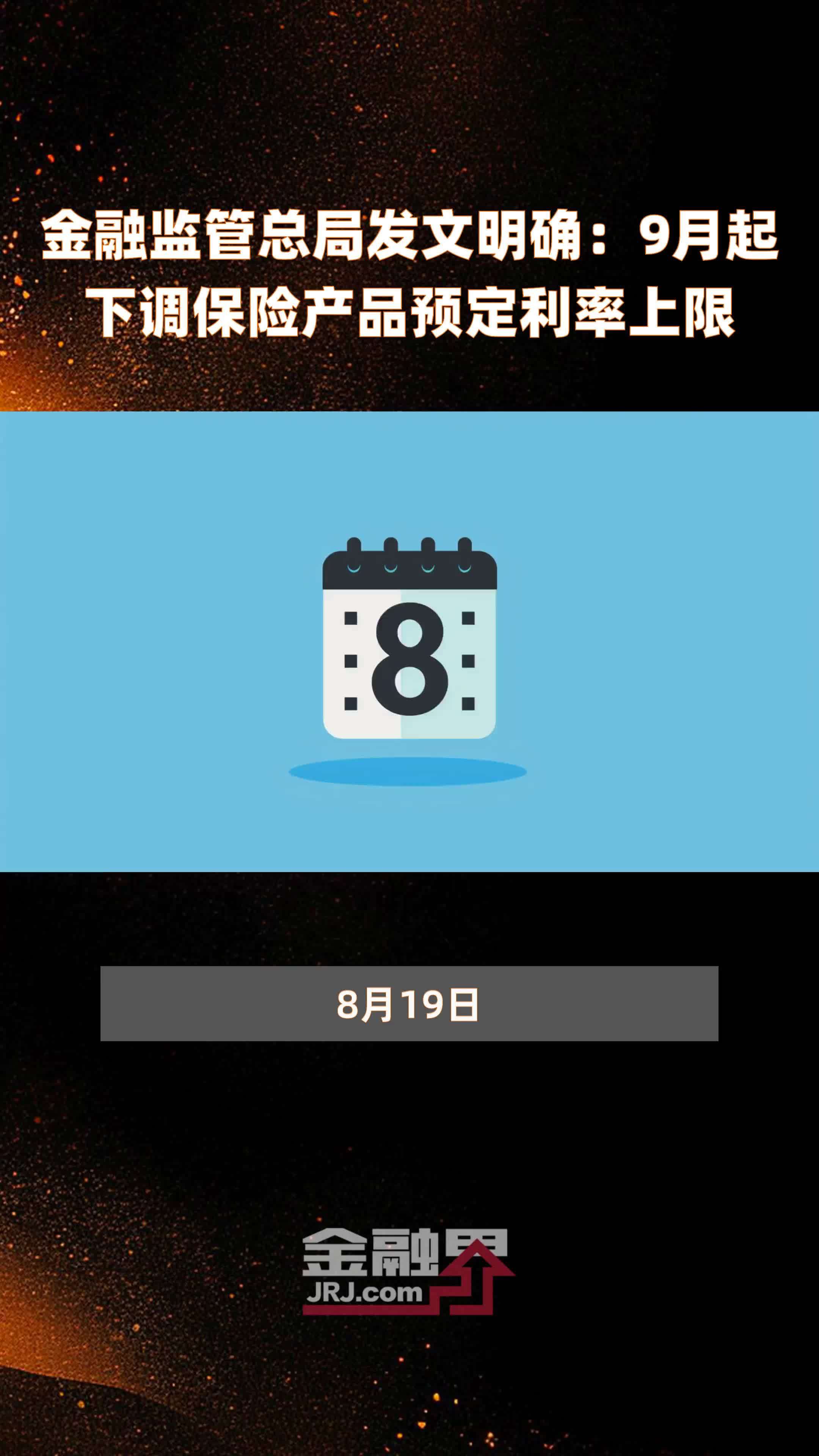 金融监管总局发文明确：9月起下调保险产品预定利率上限 |快报
