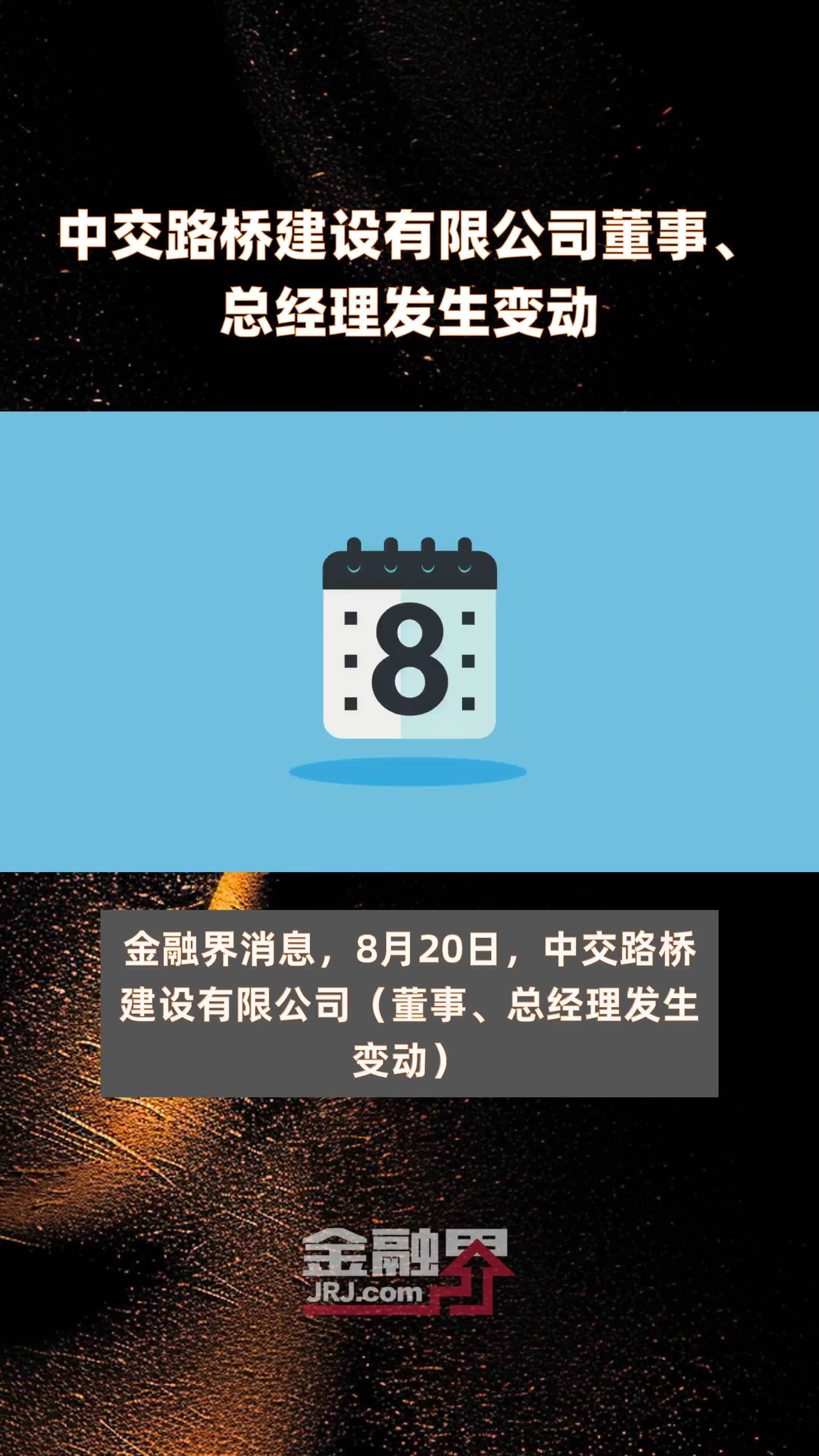 中交路桥建设有限公司董事、总经理发生变动|快报_凤凰网视频_凤凰网