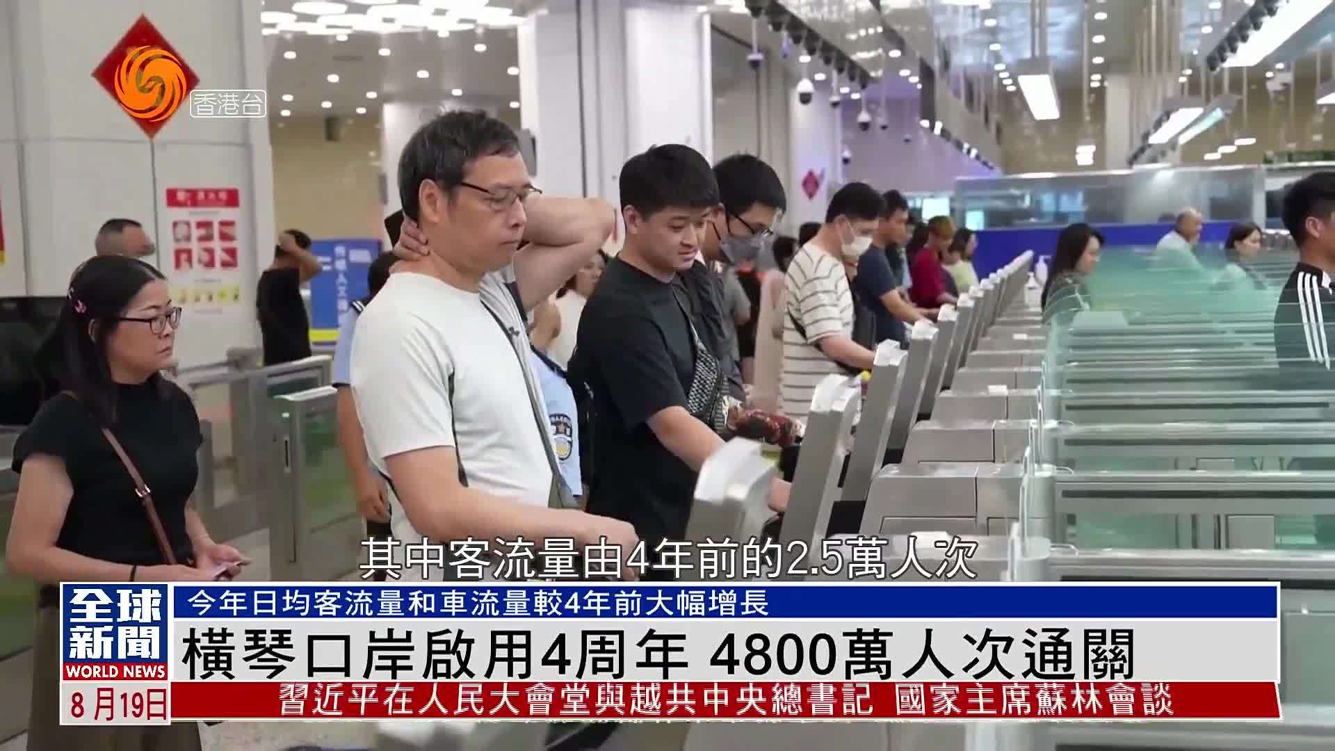 粤语报道｜横琴口岸启用4周年 4800万人次通关