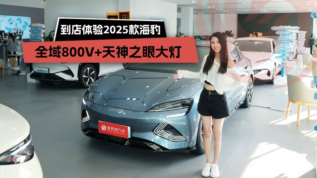 全域800V＋天神之眼大灯，到店体验2025款海豹