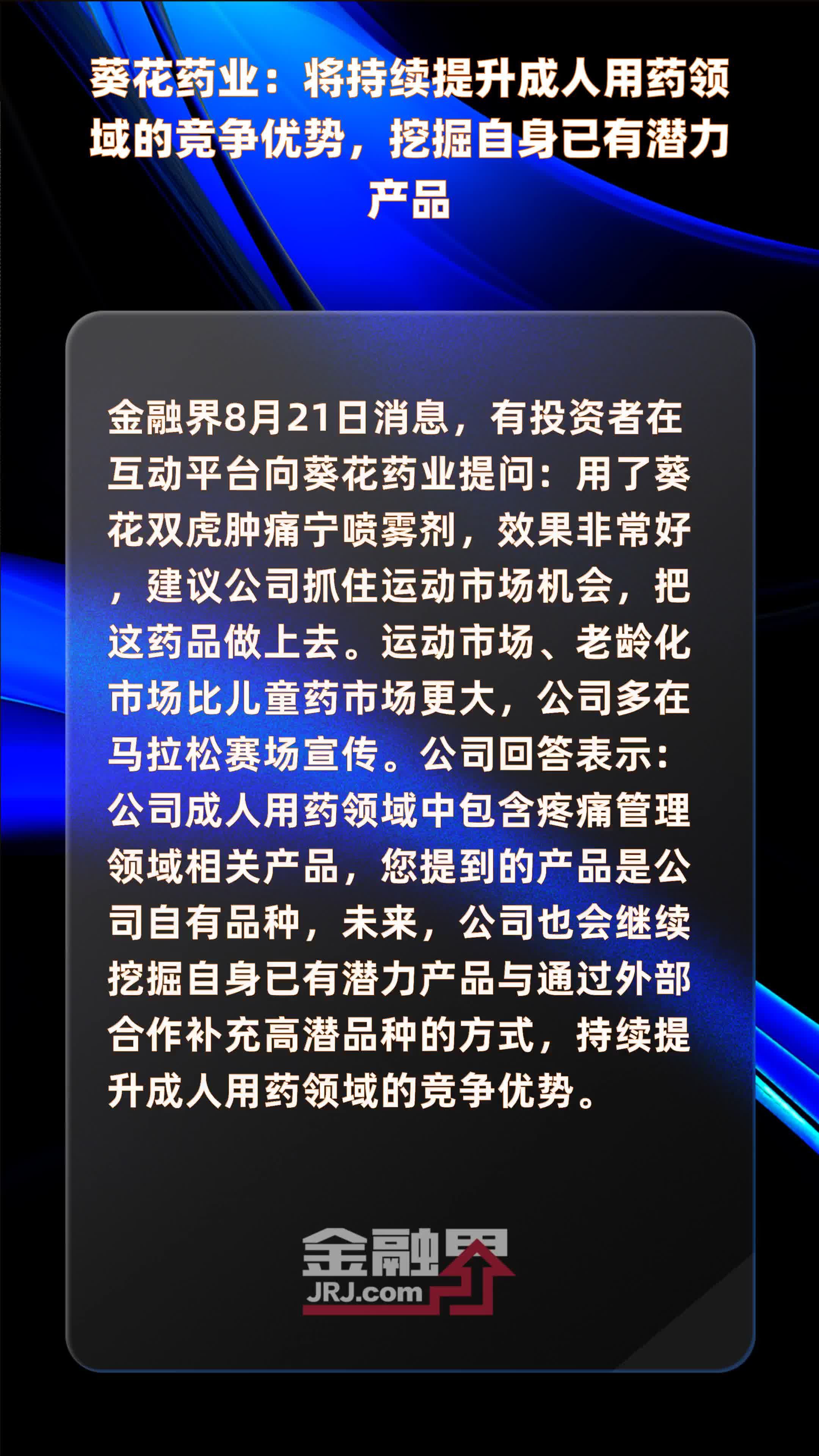 葵花药业：将持续提升成人用药领域的竞争优势，挖掘自身已有潜力产品|快报