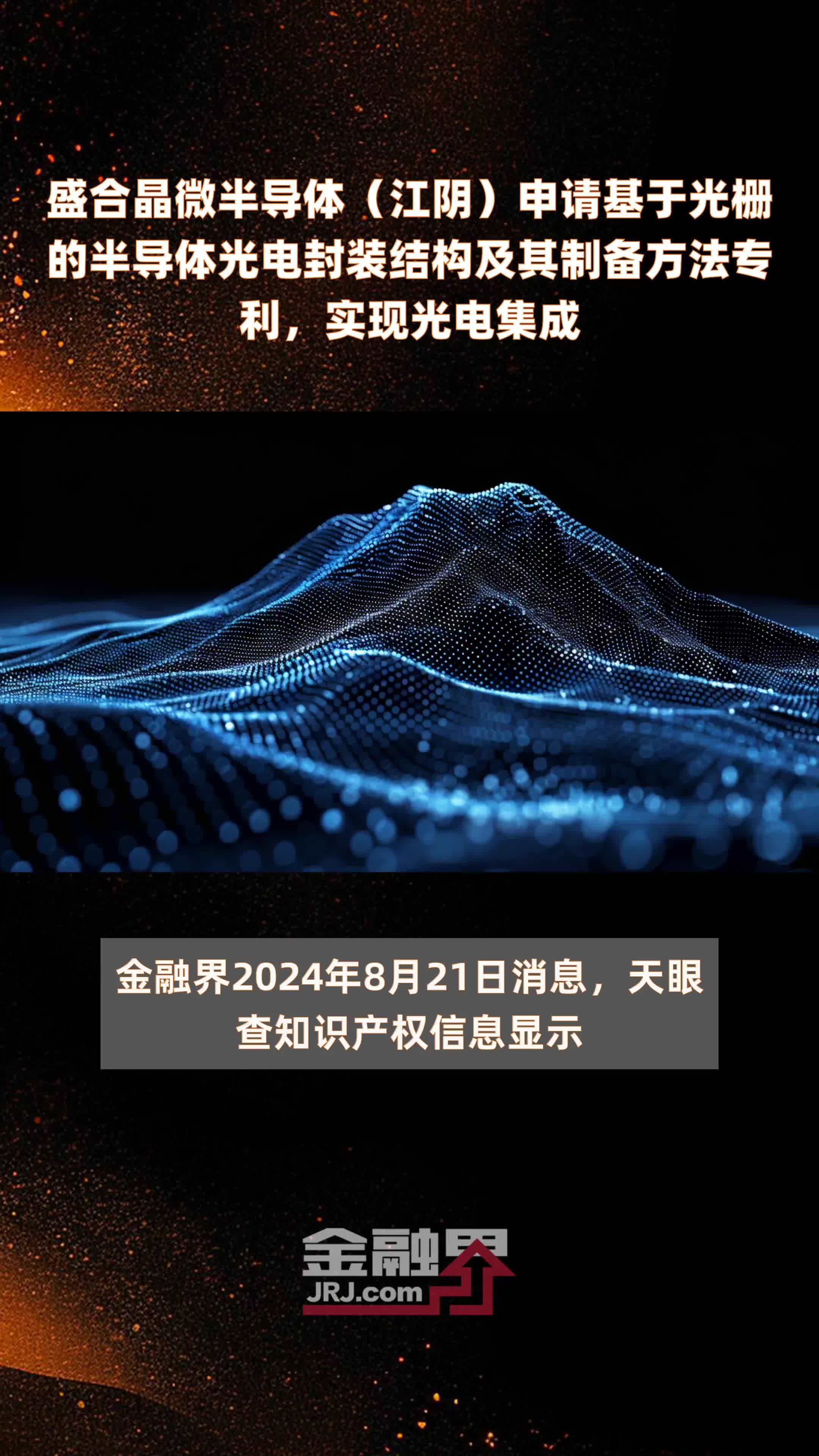盛合晶微半导体（江阴）申请基于光栅的半导体光电封装结构及其制备方法专利，实现光电集成|快报