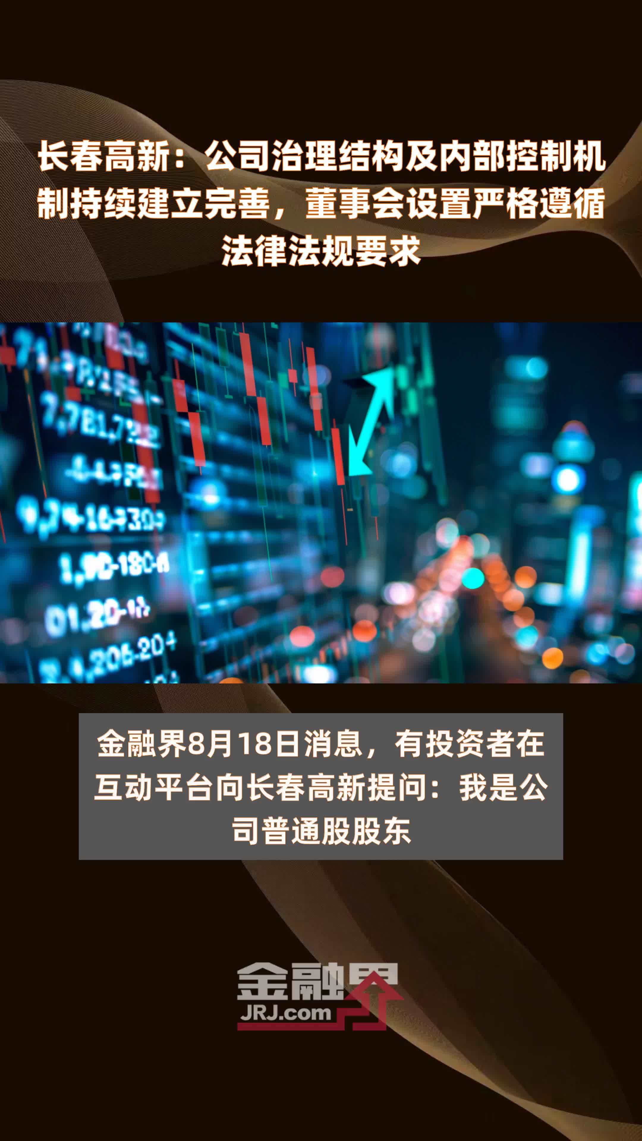 长春高新：公司治理结构及内部控制机制持续建立完善，董事会设置严格遵循法律法规要求|快报