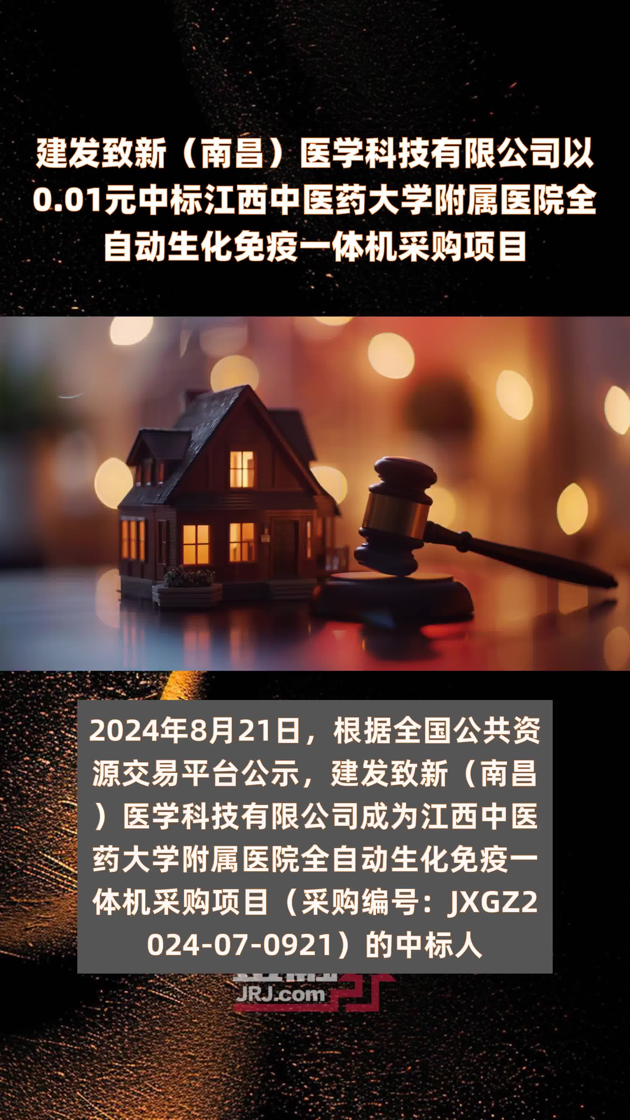 建发致新（南昌）医学科技有限公司以0.01元中标江西中医药大学附属医院全自动生化免疫一体机采购项目 |快报