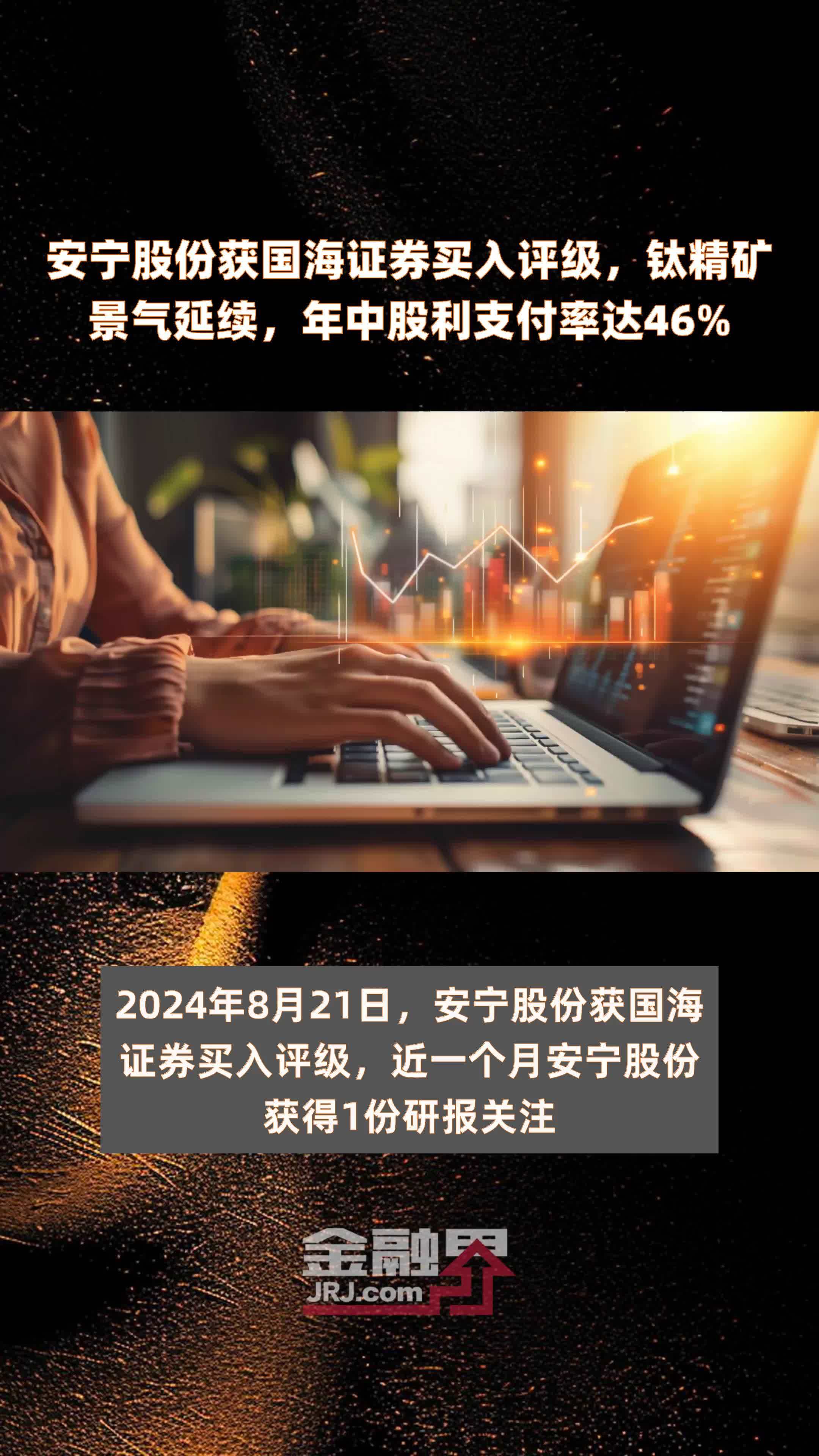 安宁股份获国海证券买入评级，钛精矿景气延续，年中股利支付率达46% |快报