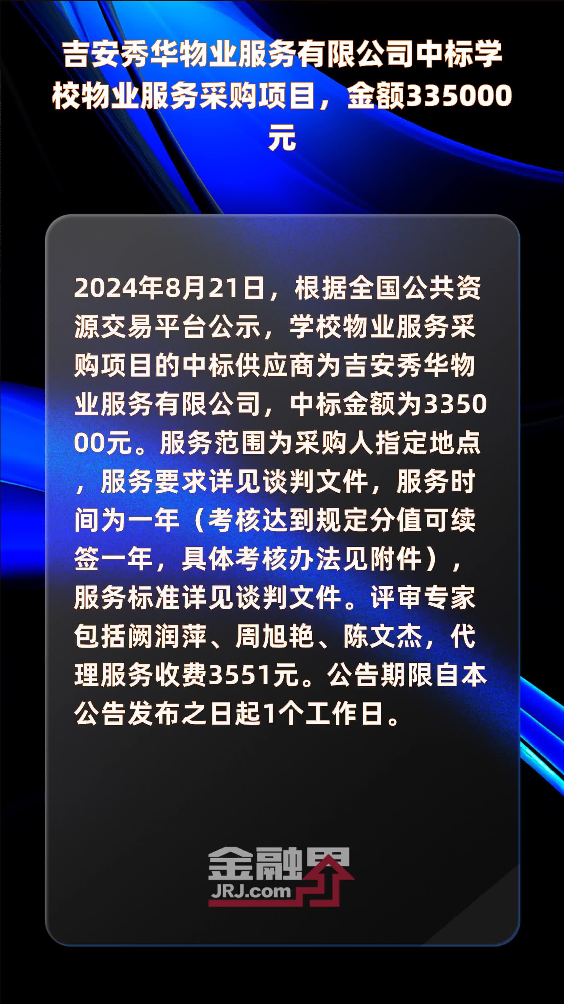 吉安秀华物业服务有限公司中标学校物业服务采购项目，金额335000元 |快报