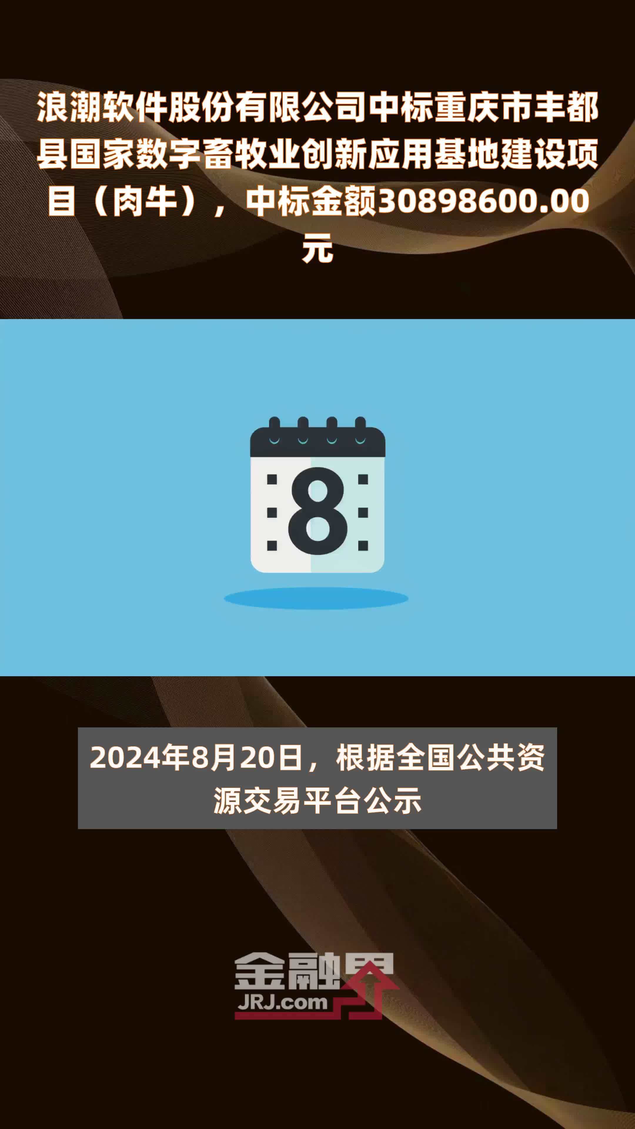 浪潮软件股份有限公司中标重庆市丰都县国家数字畜牧业创新应用基地建设项目（肉牛），中标金额30898600.00元 |快报