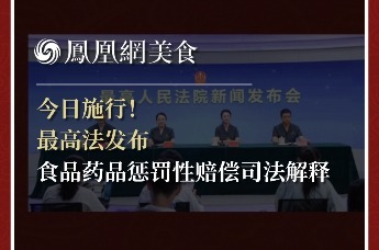 今日施行！ 最高法发布 食品药品惩罚性赔偿司法解释