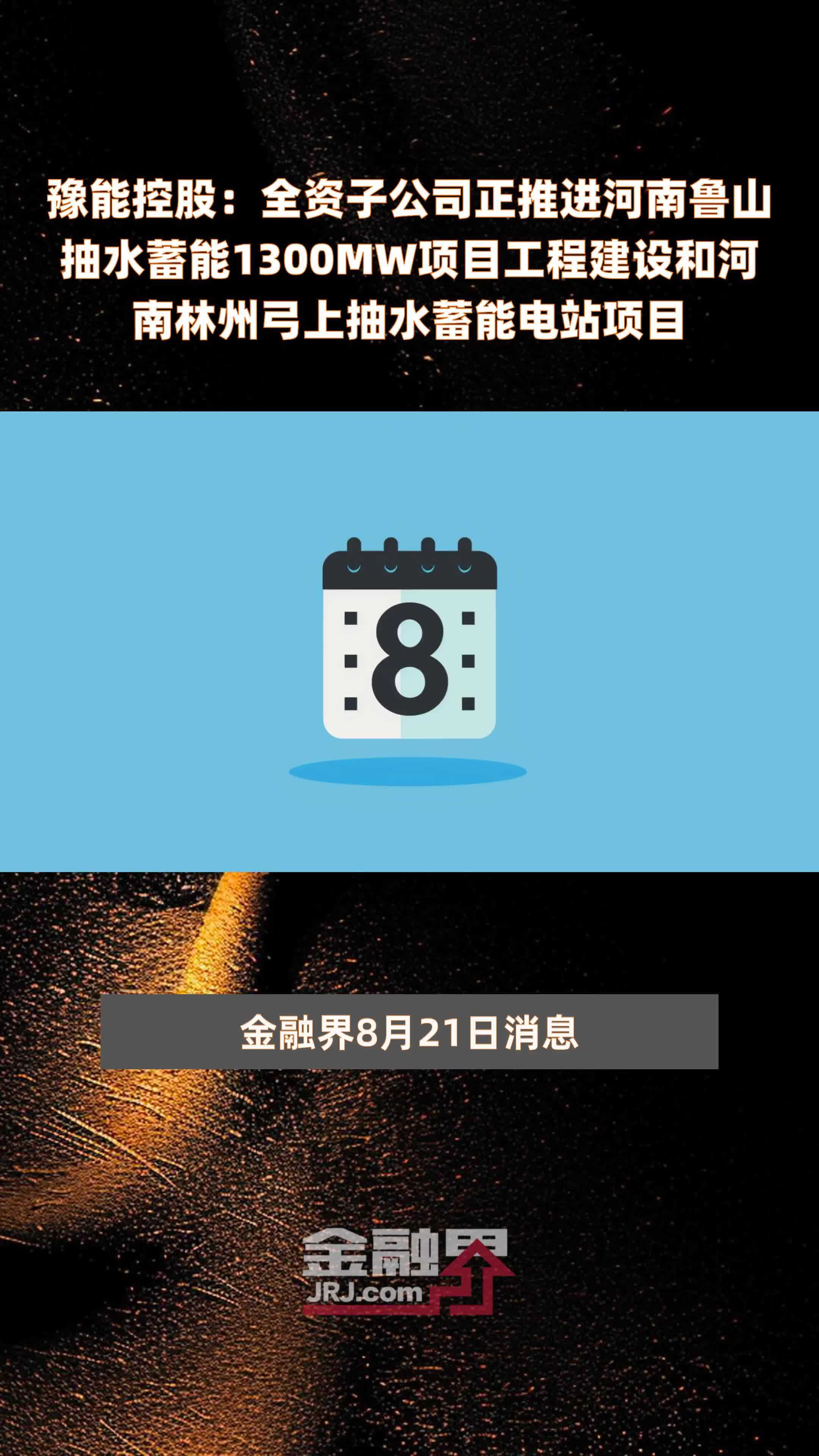 豫能控股：全资子公司正推进河南鲁山抽水蓄能1300MW项目工程建设和河南林州弓上抽水蓄能电站项目 |快报