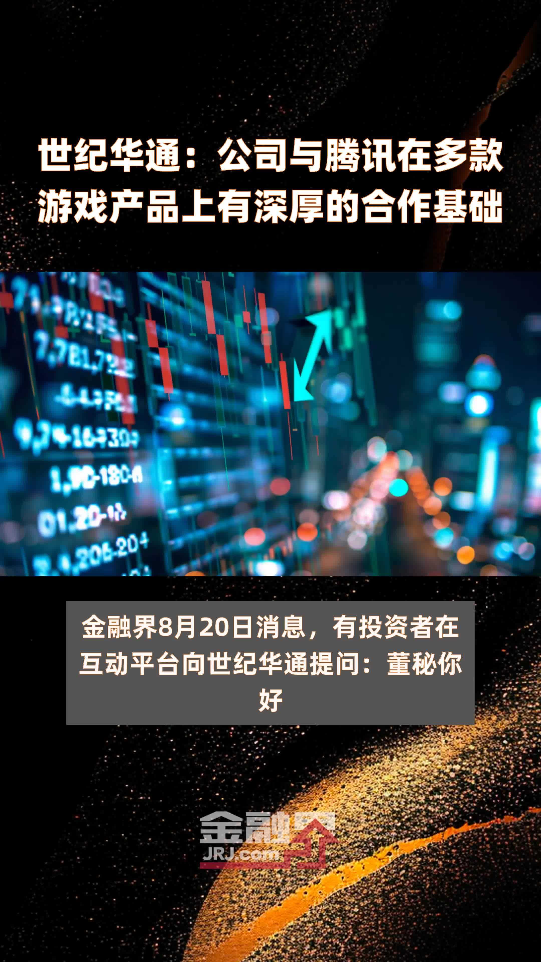 世纪华通：公司与腾讯在多款游戏产品上有深厚的合作基础|快报