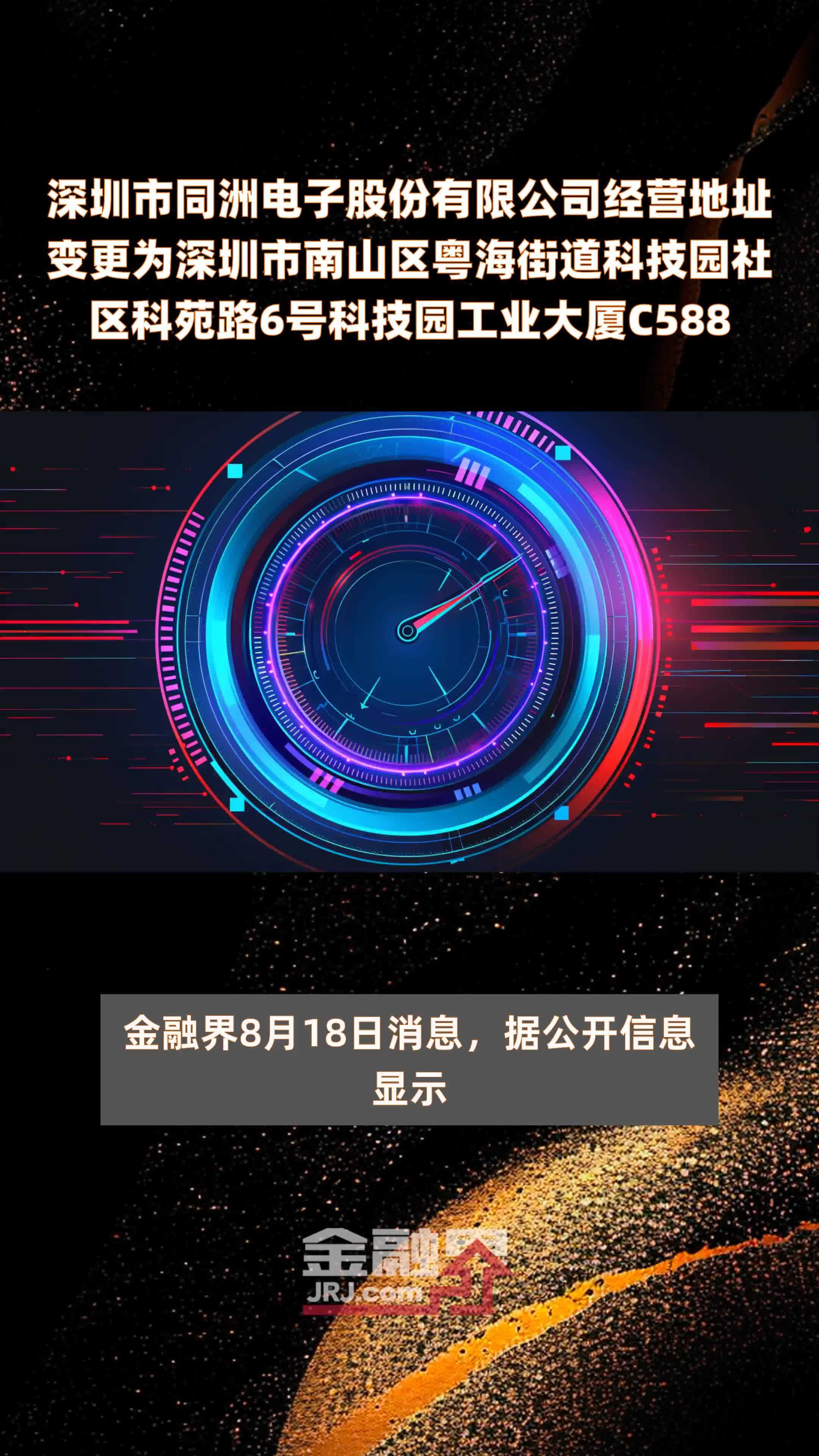 深圳市同洲电子股份有限公司经营地址变更为深圳市南山区粤海街道科技园社区科苑路6号科技园工业大厦C588 |快报