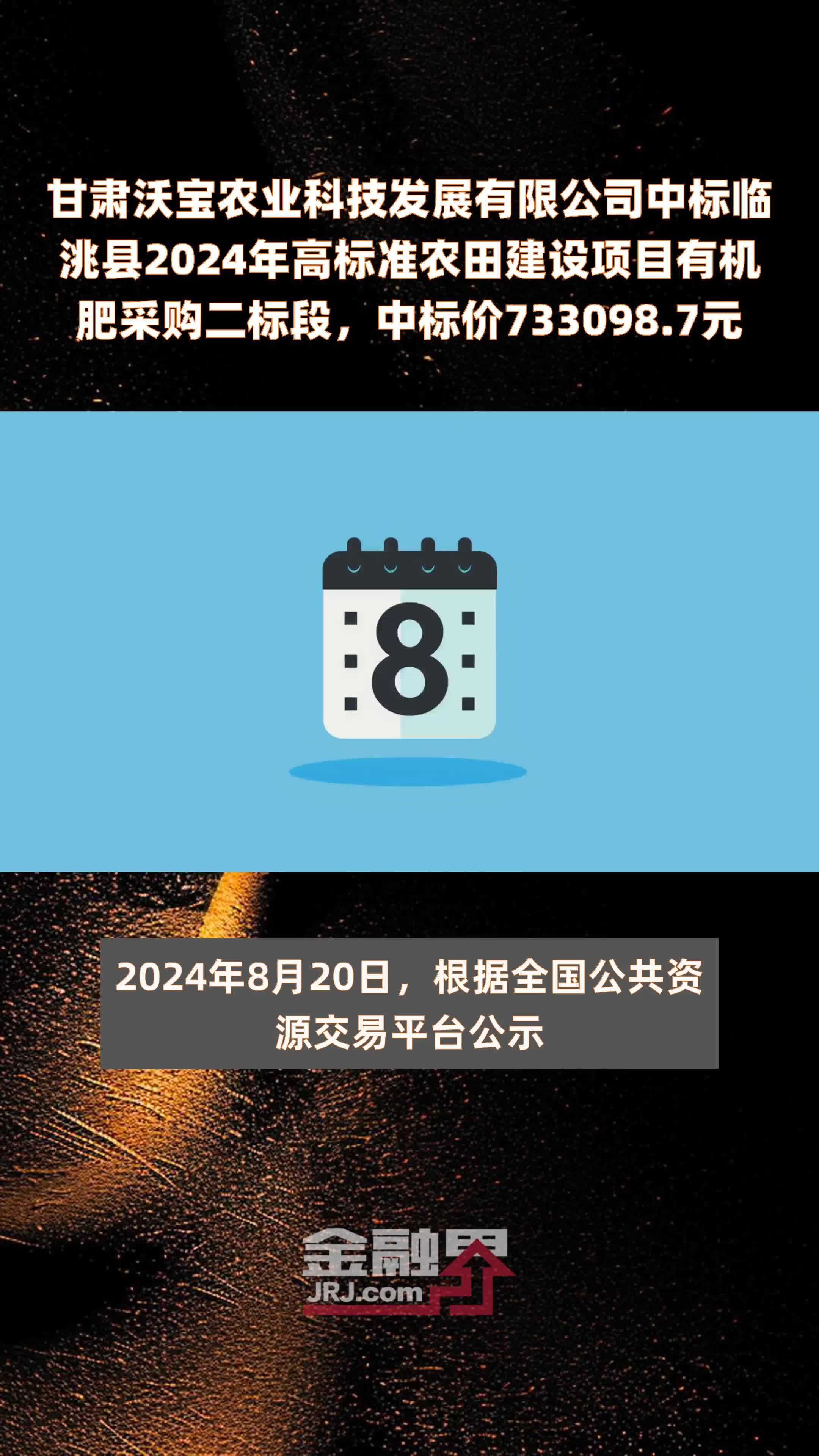 甘肃沃宝农业科技发展有限公司中标临洮县2024年高标准农田建设项目有机肥采购二标段，中标价733098.7元 |快报