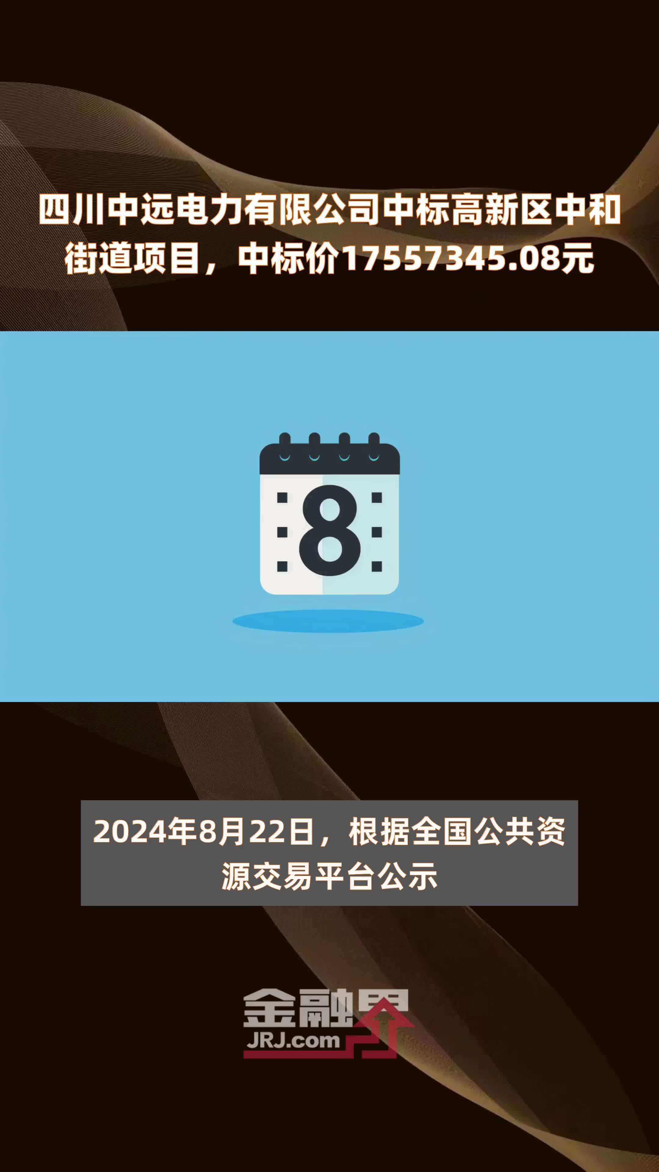 四川中远电力有限公司中标高新区中和街道项目，中标价17557345.08元 |快报