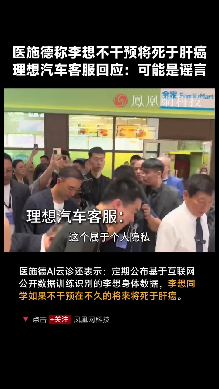 理想回应医施德诅咒李想得肝癌：可能是一些谣言