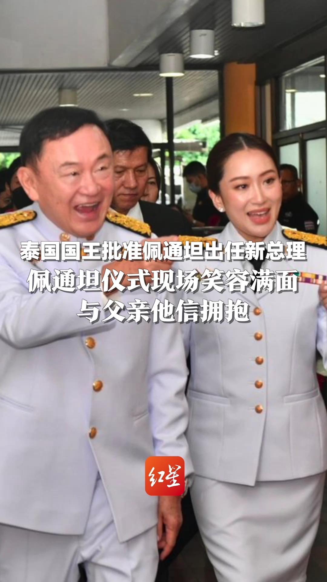 泰国国王批准佩通坦出任新总理：佩通坦仪式现场笑容满面 与父亲他信拥抱