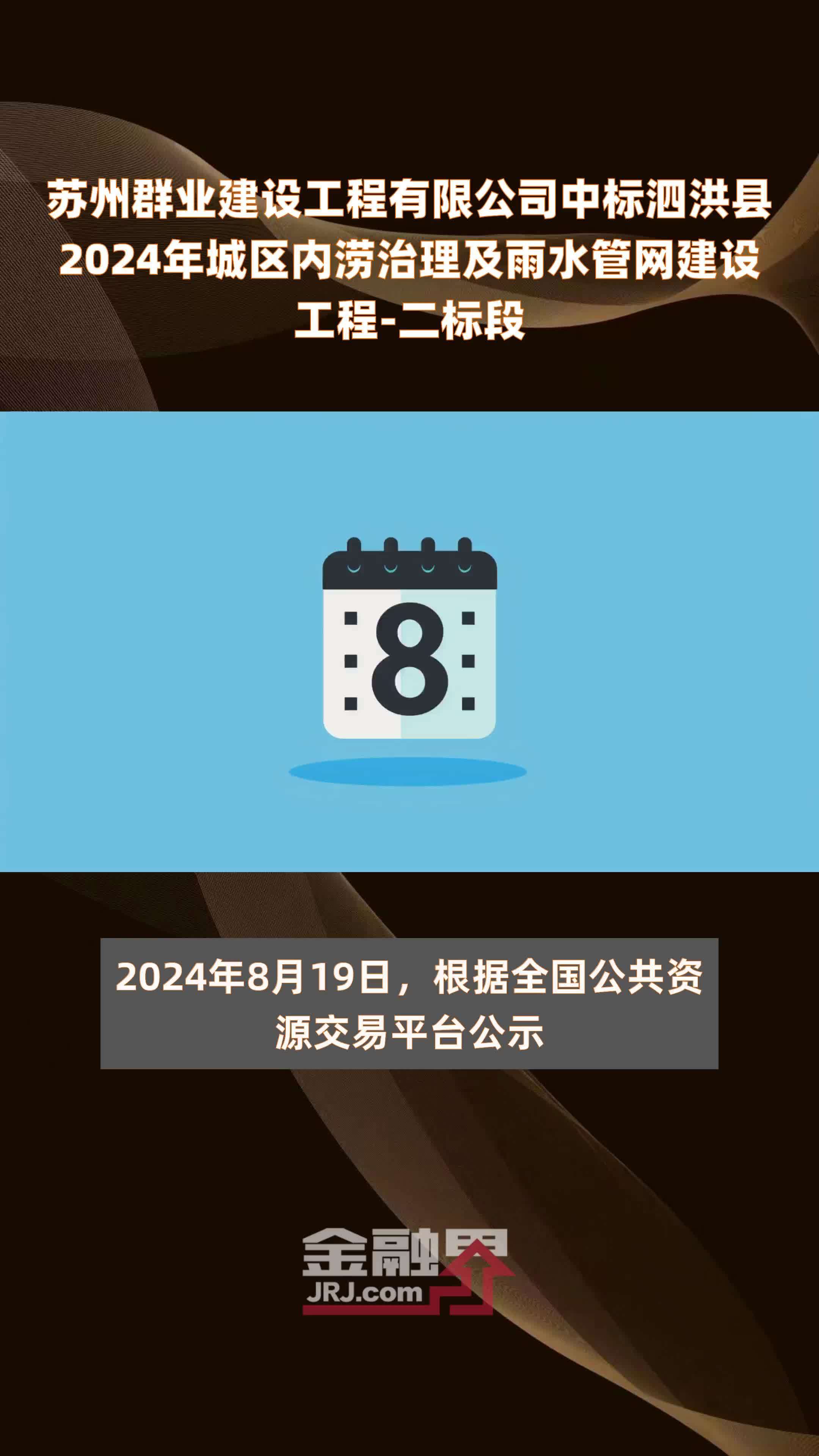 苏州群业建设工程有限公司中标泗洪县2024年城区内涝治理及雨水管网建设工程-二标段 |快报