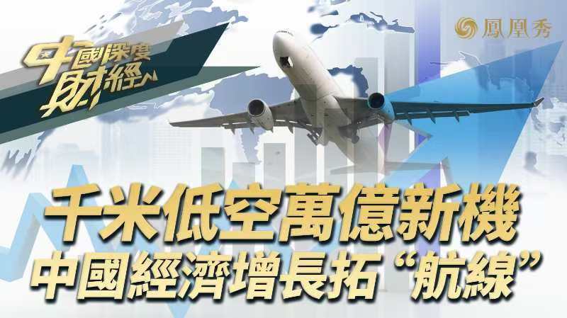 千米低空万亿新机 中国经济增长拓“航线”