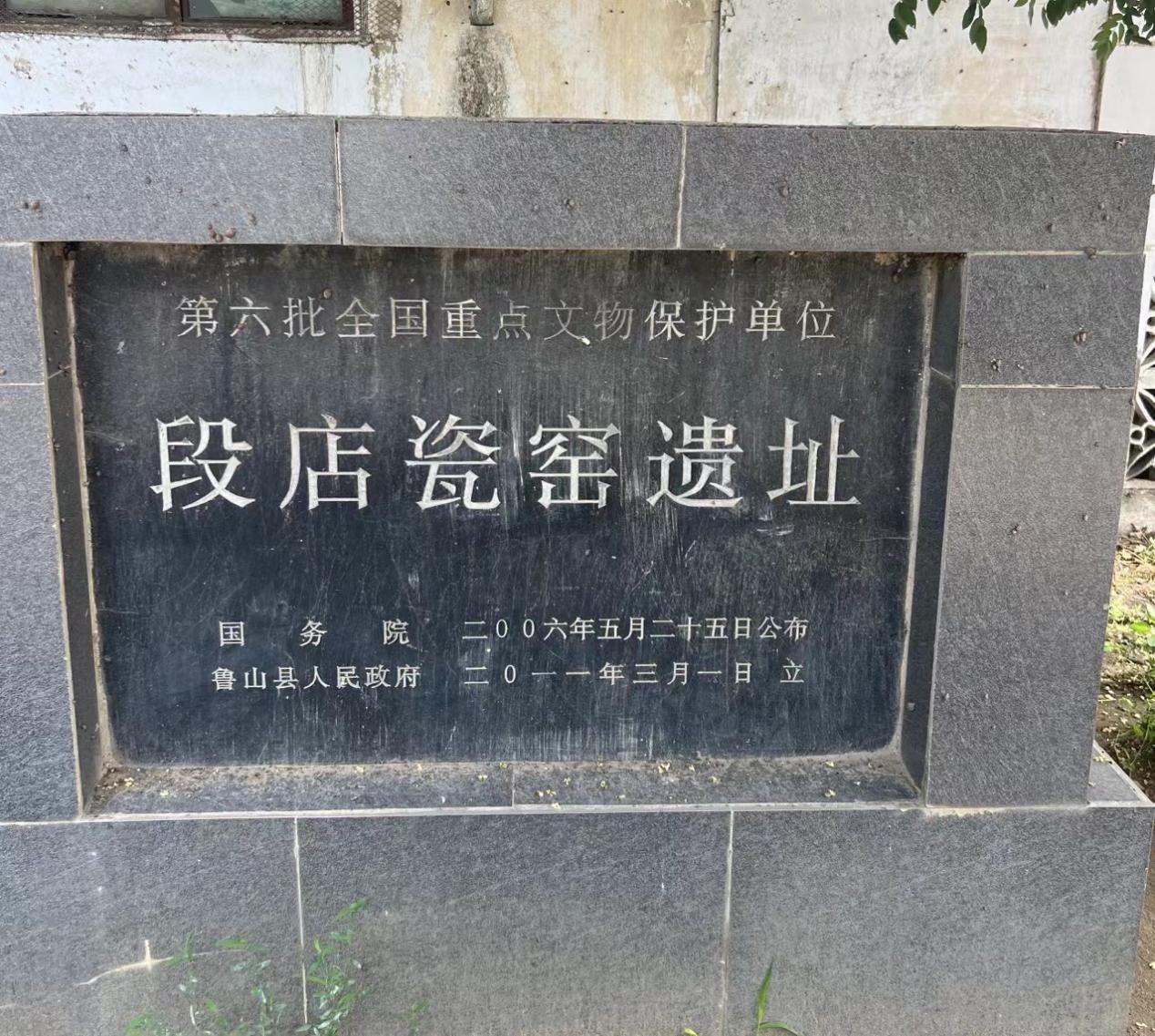 “段店瓷窑遗址”石碑铭牌(正面)