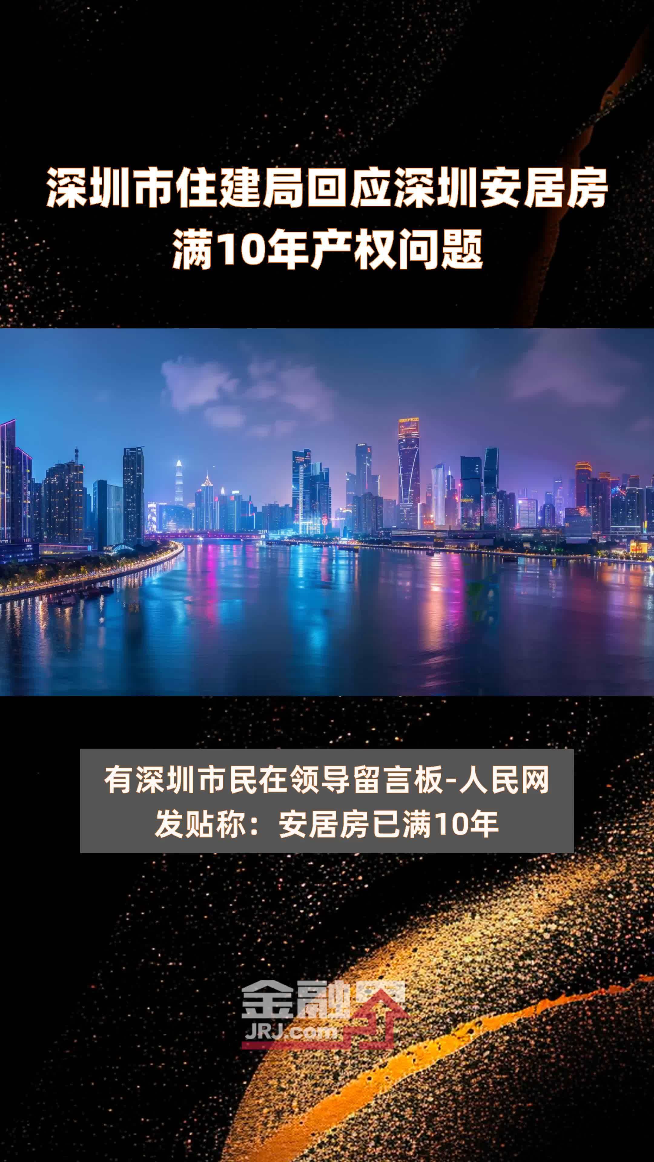 深圳市住建局回应深圳安居房满10年产权问题 |快报_凤凰网视频_凤凰网