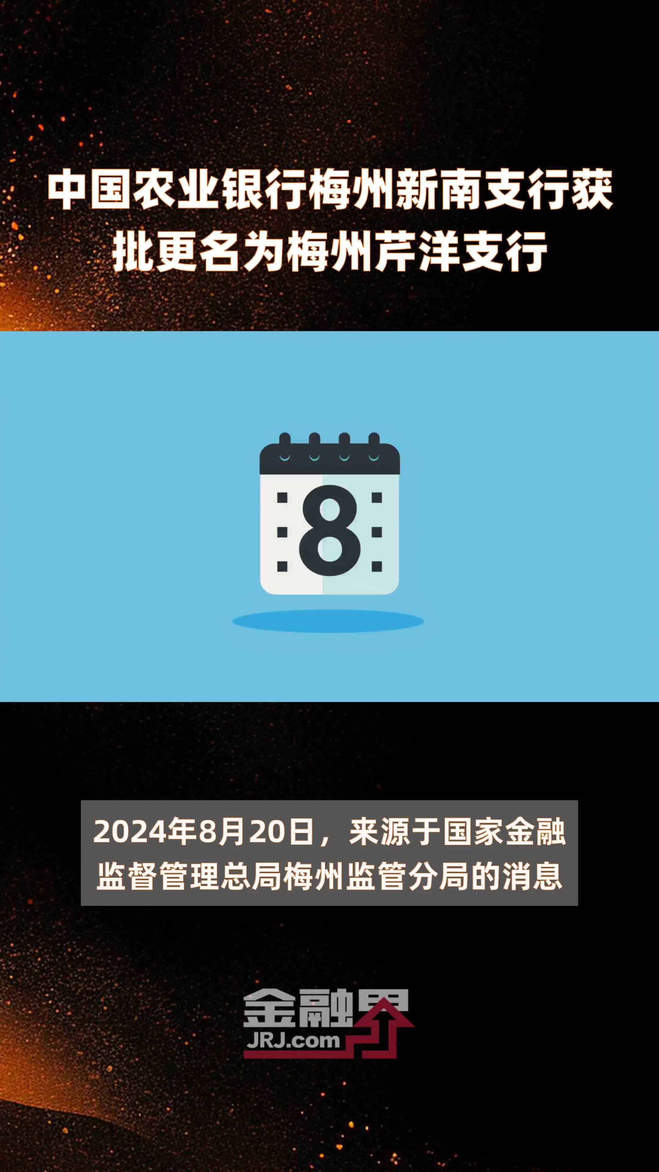 中国农业银行梅州新南支行获批更名为梅州芹洋支行|快报