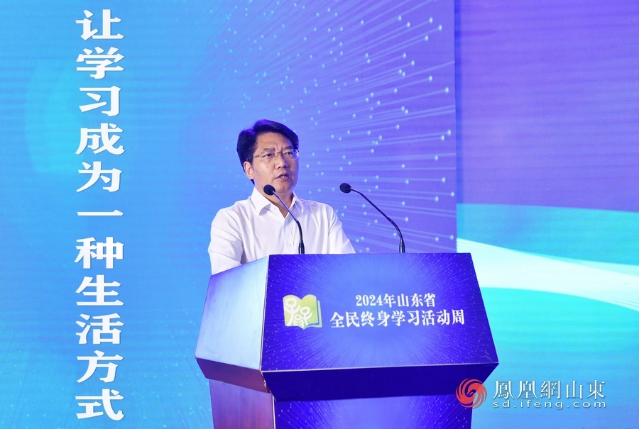 “让学习成为一种生活方式” 2024年山东省全民终身学习活动周开幕