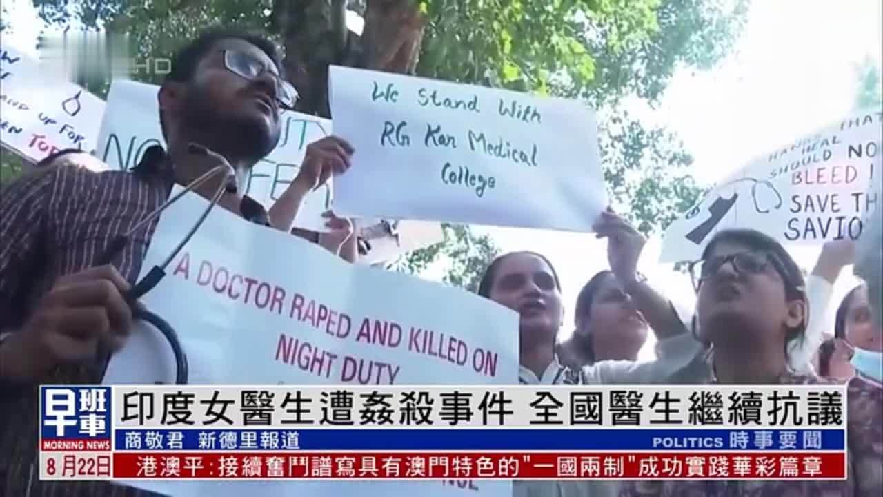 印度女医生遭奸杀事件 全国医生继续抗议