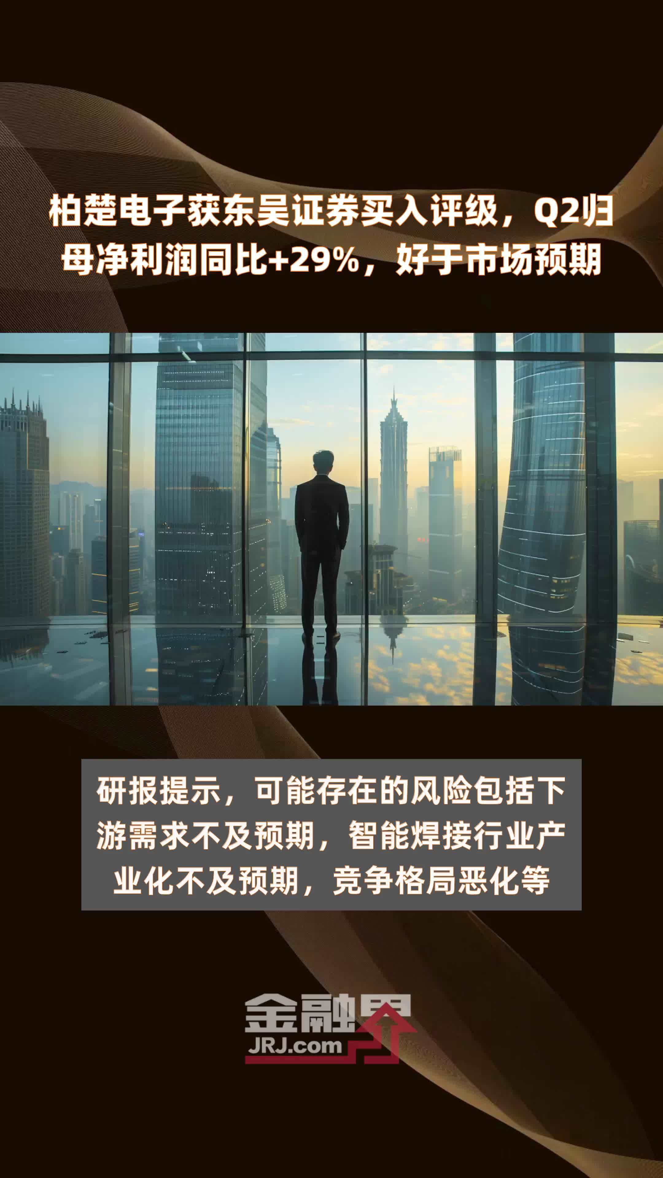 柏楚电子获东吴证券买入评级，Q2归母净利润同比+29%，好于市场预期 |快报