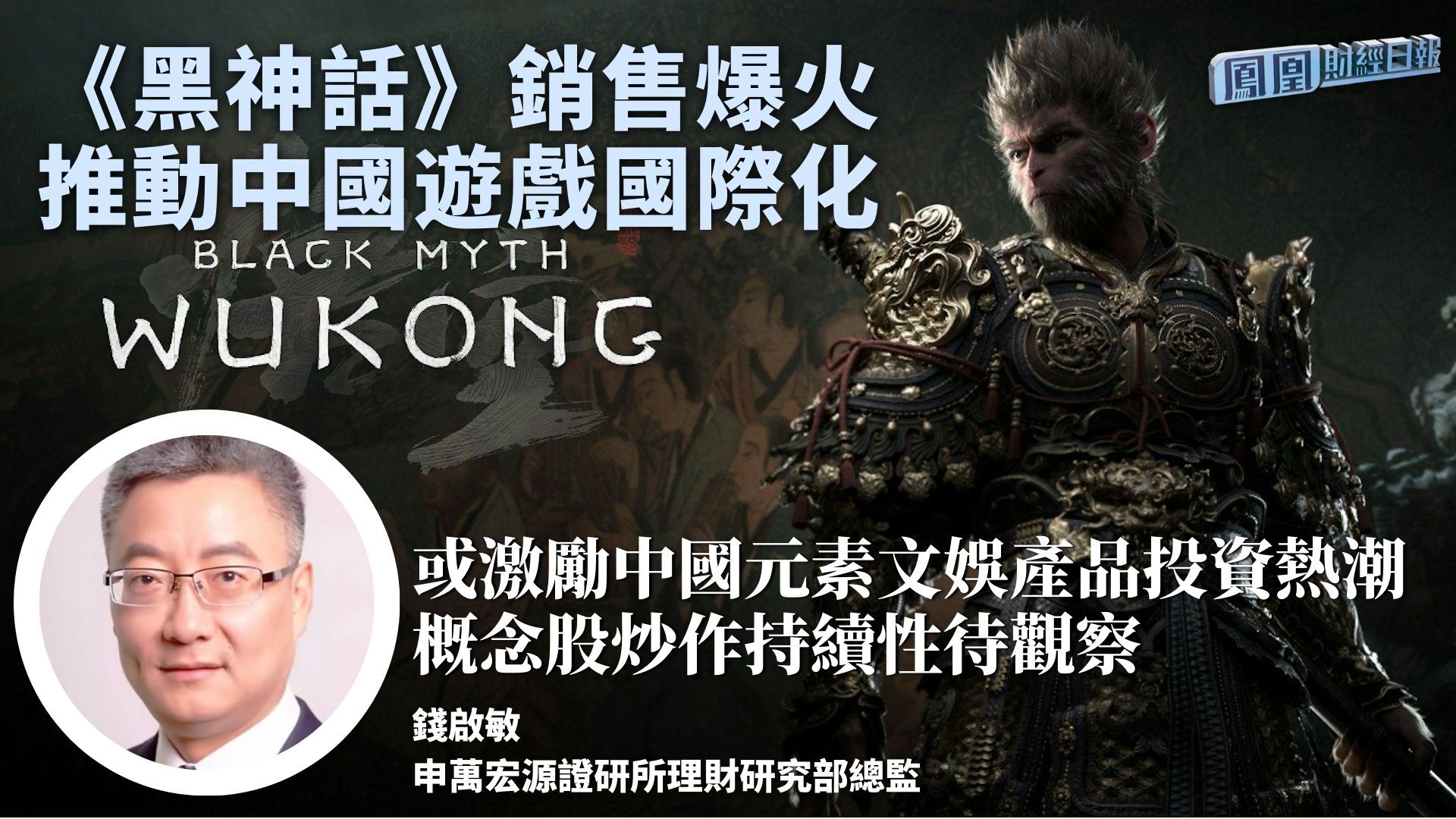 《黑神话》销售爆火推动中国游戏国际化 钱启敏：或激励中国元素文娱产品投资热潮 概念股炒作持续性待观察