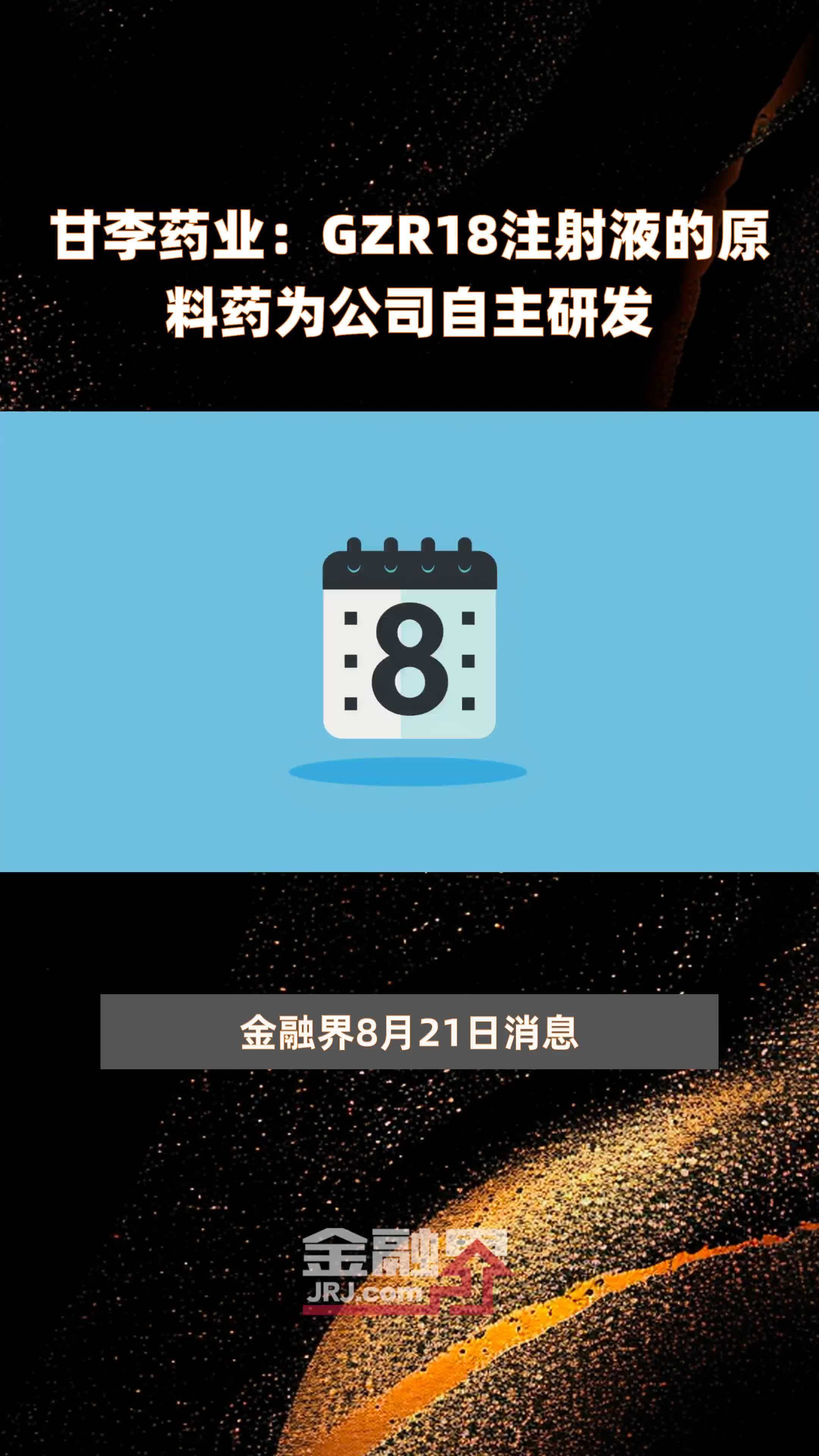 甘李药业：GZR18注射液的原料药为公司自主研发 |快报
