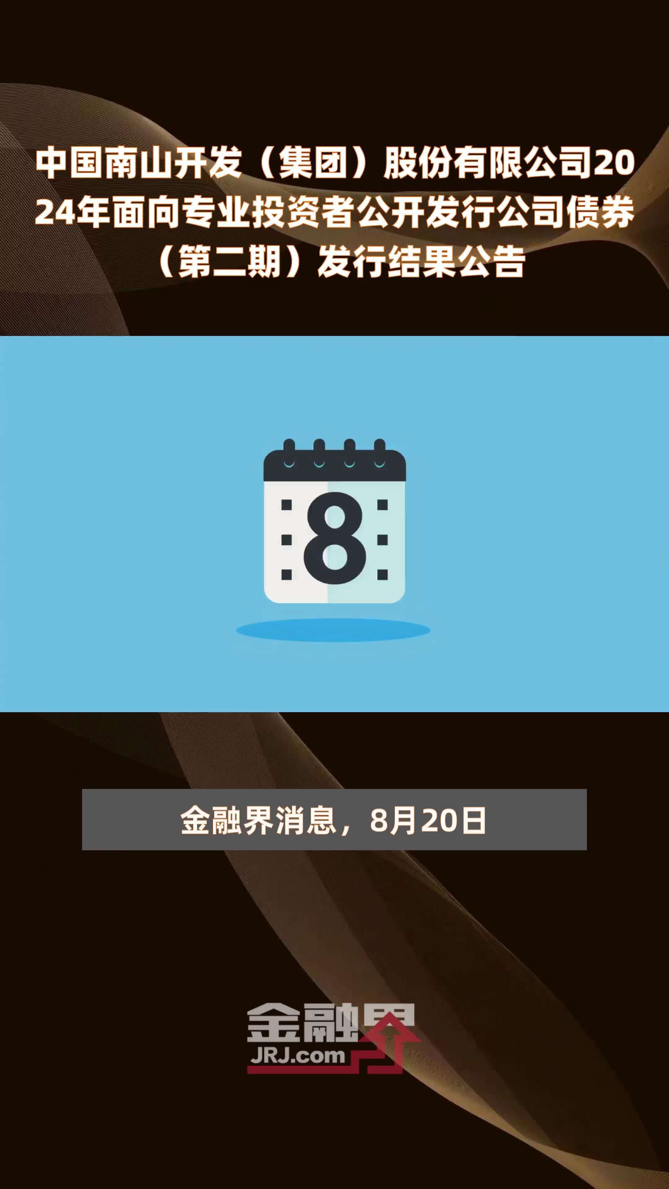 中国南山开发（集团）股份有限公司2024年面向专业投资者公开发行公司债券（第二期）发行结果公告 |快报