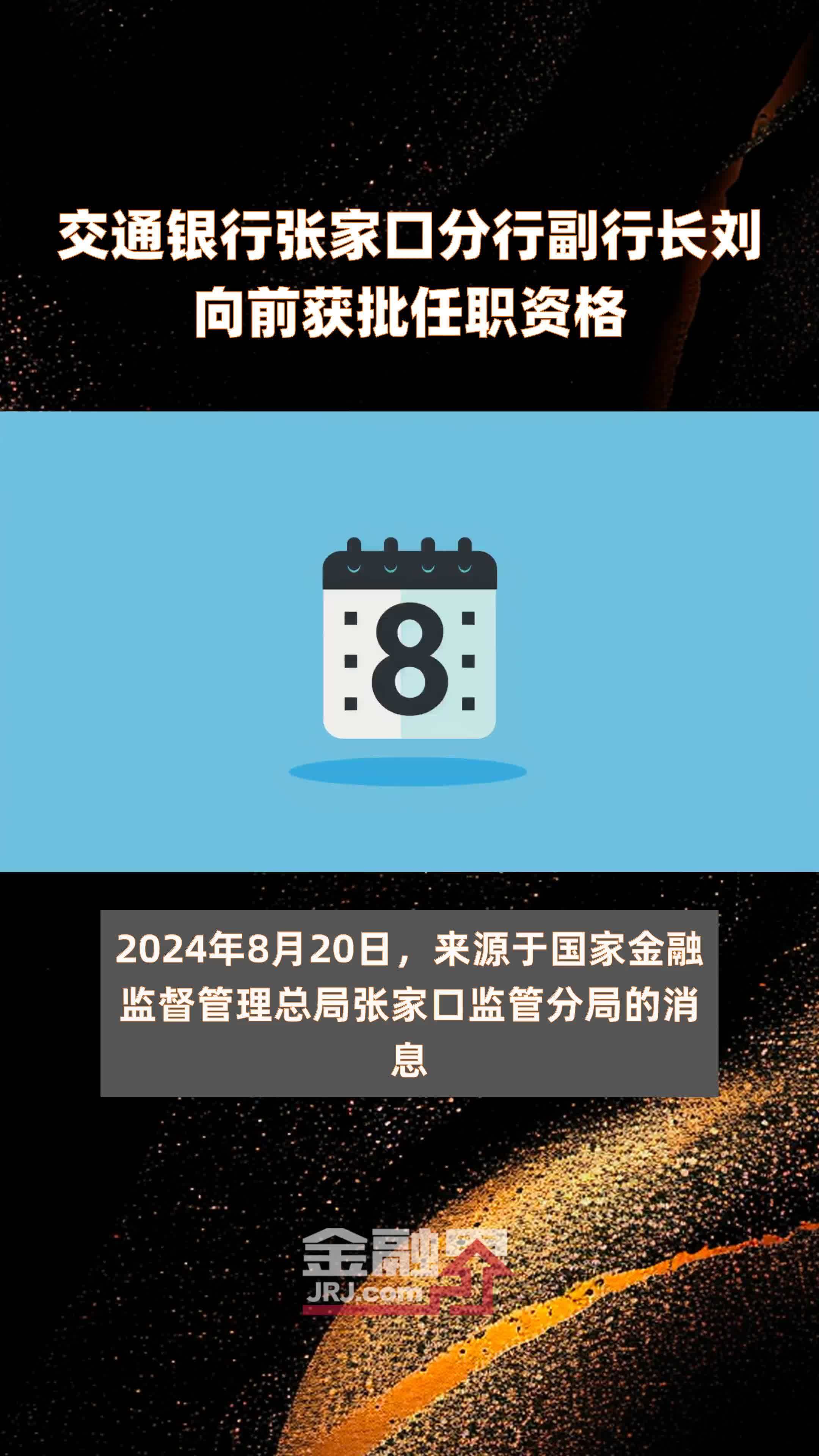 交通银行张家口分行副行长刘向前获批任职资格|快报