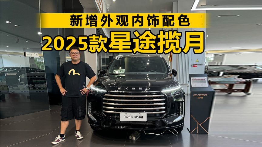 新增外观内饰配色 探店2025款星途揽月