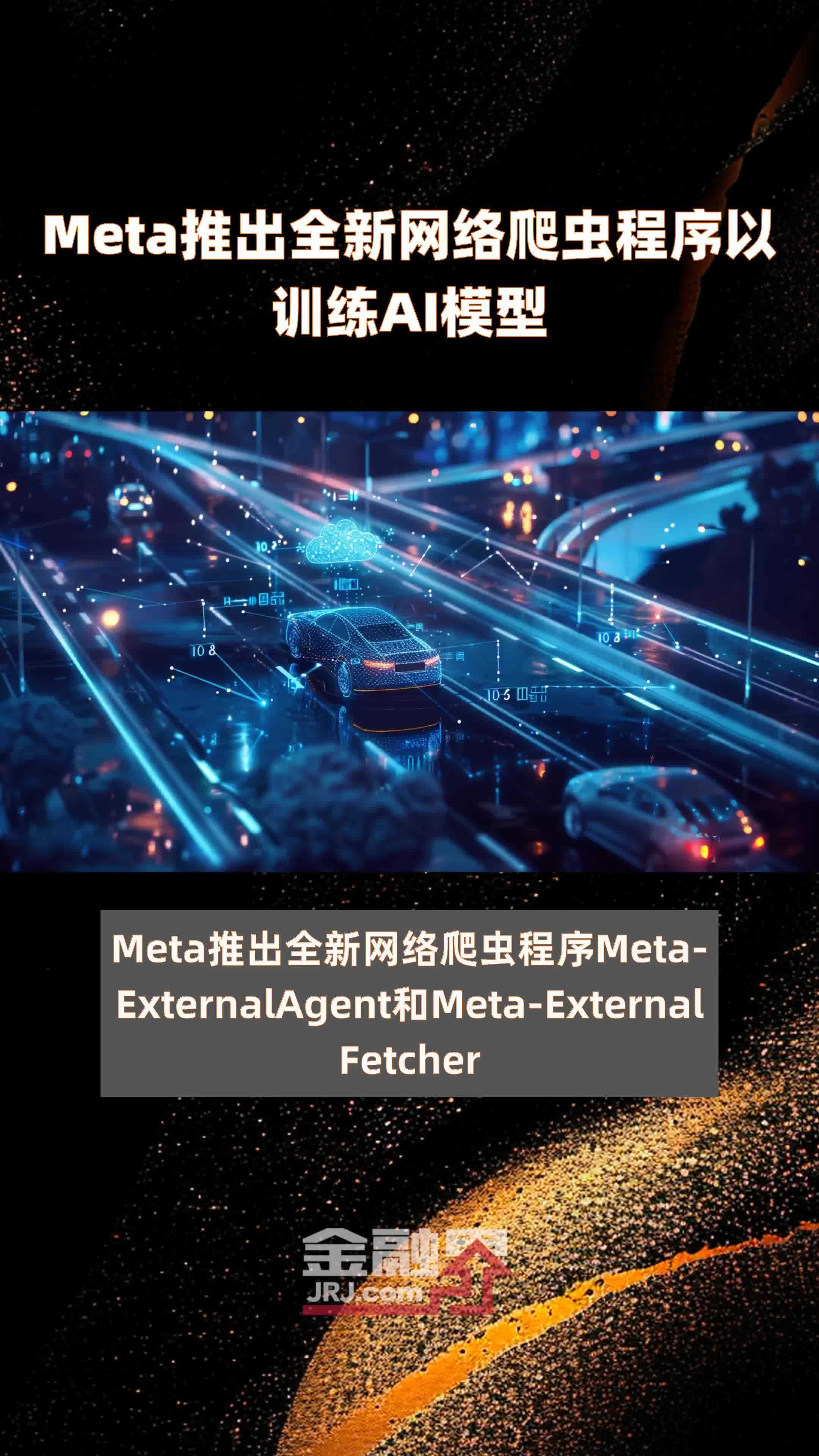 Meta推出全新网络爬虫程序以训练AI模型|快报